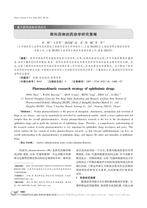 眼科药物的药动学研究策略_宋硕.pdf