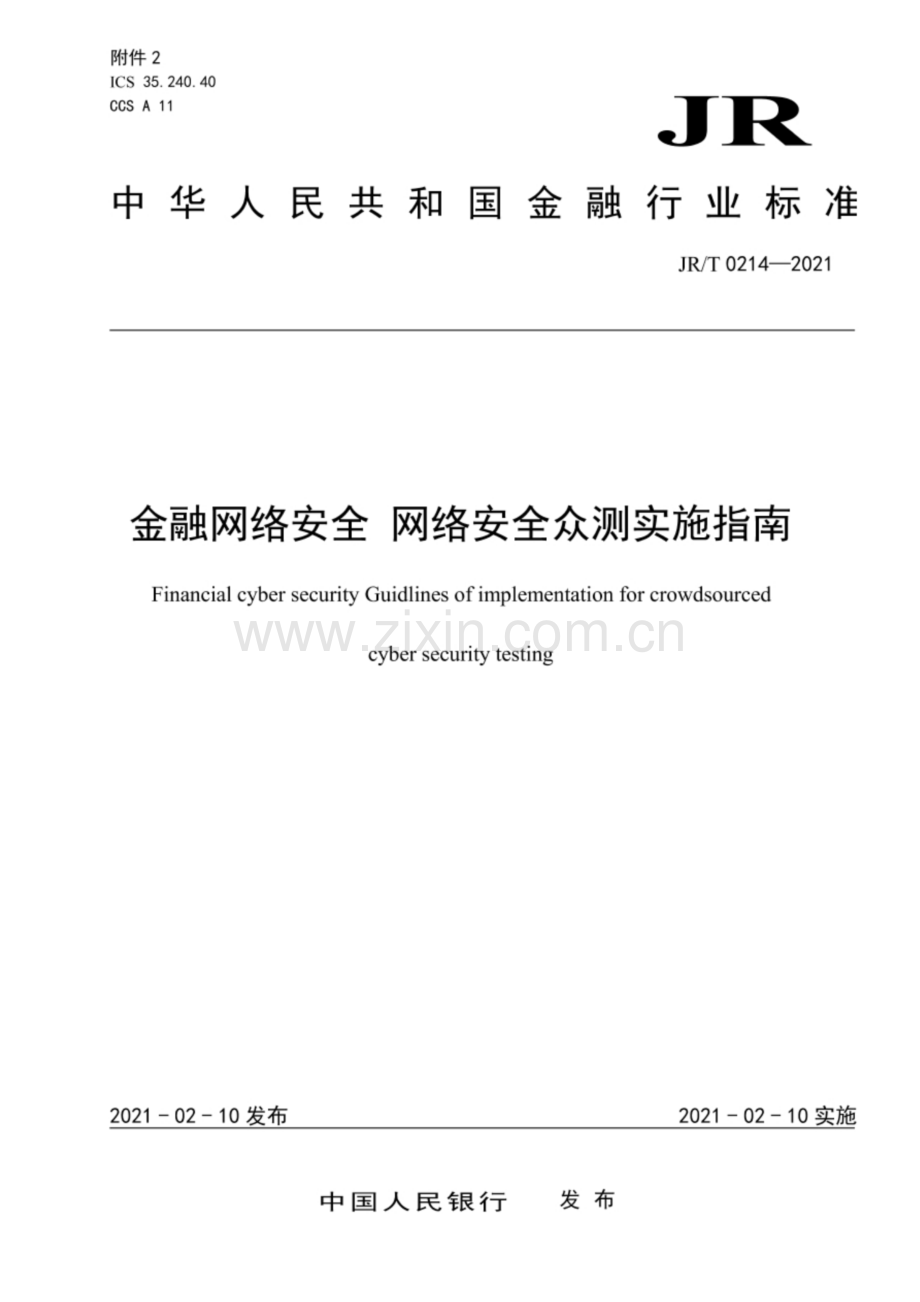 JR∕T 0214-2021 金融网络安全 网络安全众测实施指南.pdf_第1页