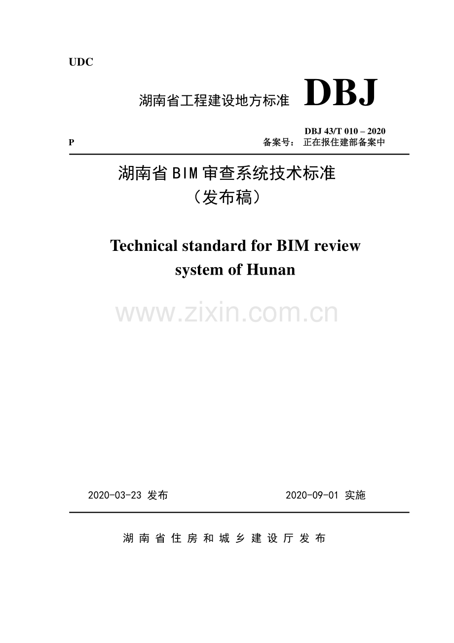 DBJ 43∕T 010-2020 湖南省BIM审查系统技术标准.pdf_第1页