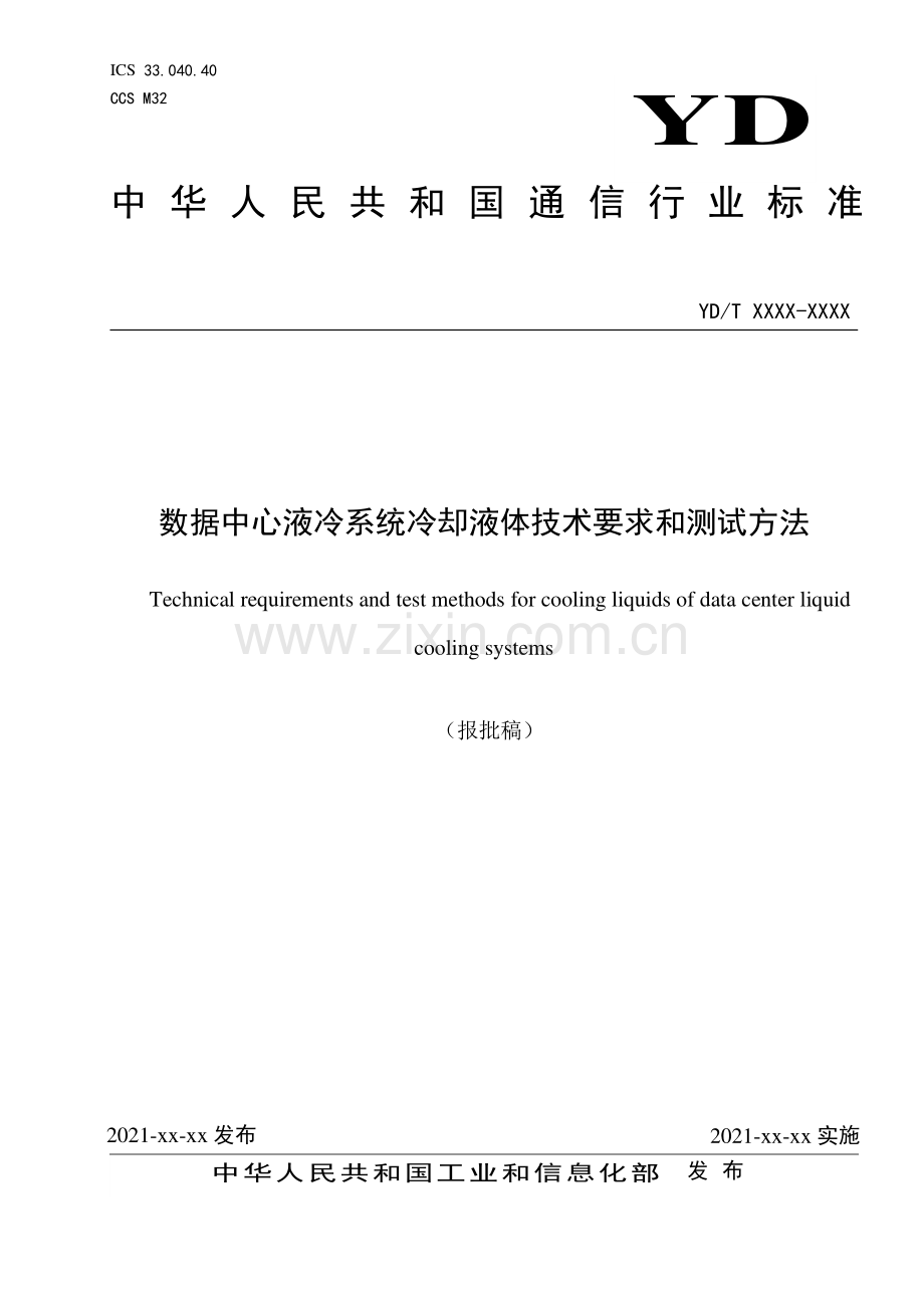 YD∕T 3982-2021 数据中心液冷系统冷却液体技术要求和测试方法(通信).pdf_第1页