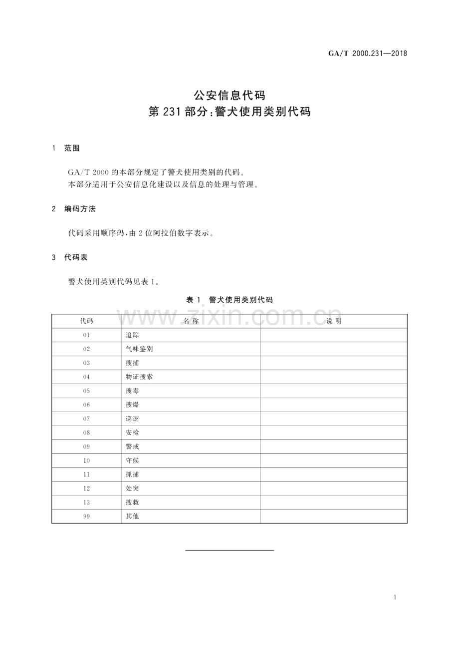 GA∕T 2000.231-2018 公安信息代码 第231部分：警犬使用类别代码.pdf_第3页