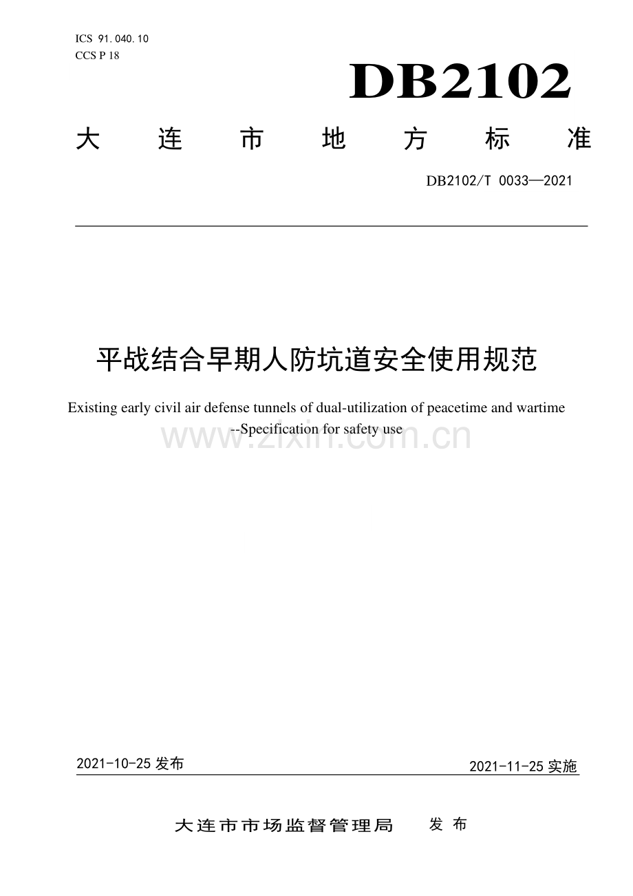 DB2102∕T 0033-2021 平战结合早期人防坑道安全使用规范(大连市).pdf_第1页