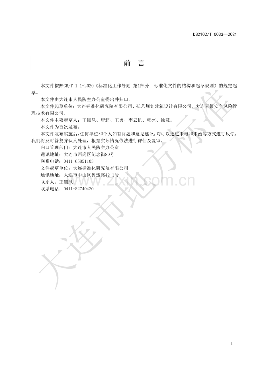 DB2102∕T 0033-2021 平战结合早期人防坑道安全使用规范(大连市).pdf_第2页