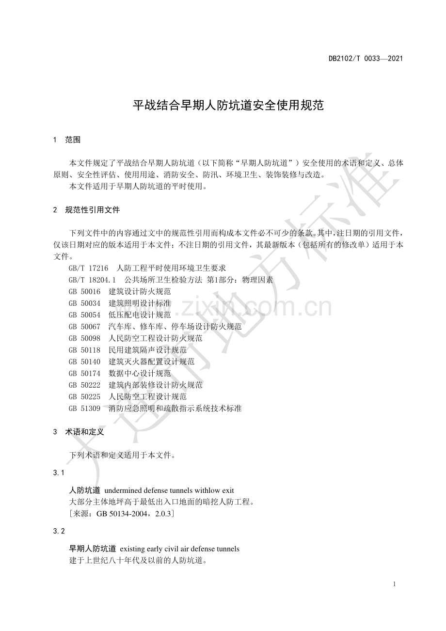 DB2102∕T 0033-2021 平战结合早期人防坑道安全使用规范(大连市).pdf_第3页