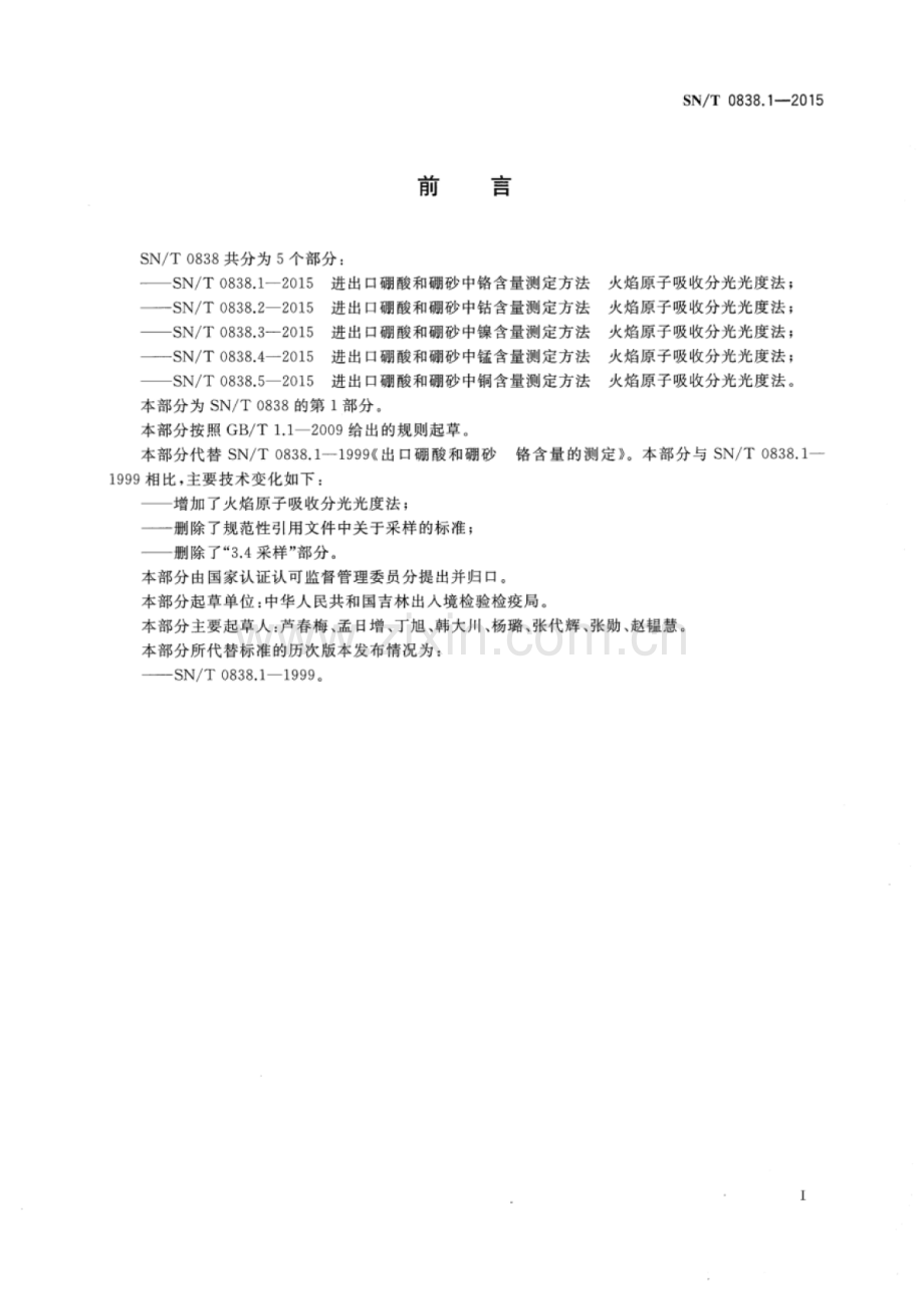 SN∕T 0838.1-2015（代替SN∕T 0838.1-1999） 进出口硼酸和硼砂中铬含量测定方法 火焰原子吸收分光光度法.pdf_第2页