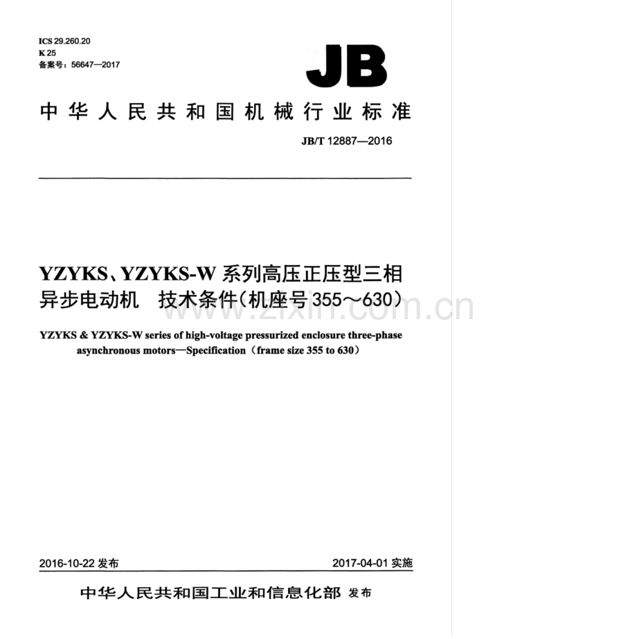 JB∕T 12887-2016（备案号：56647-2017） YZYKS、YZYKS-W系列高压正压型三相异步电动机 技术条件（机座号355～630）.pdf_第1页