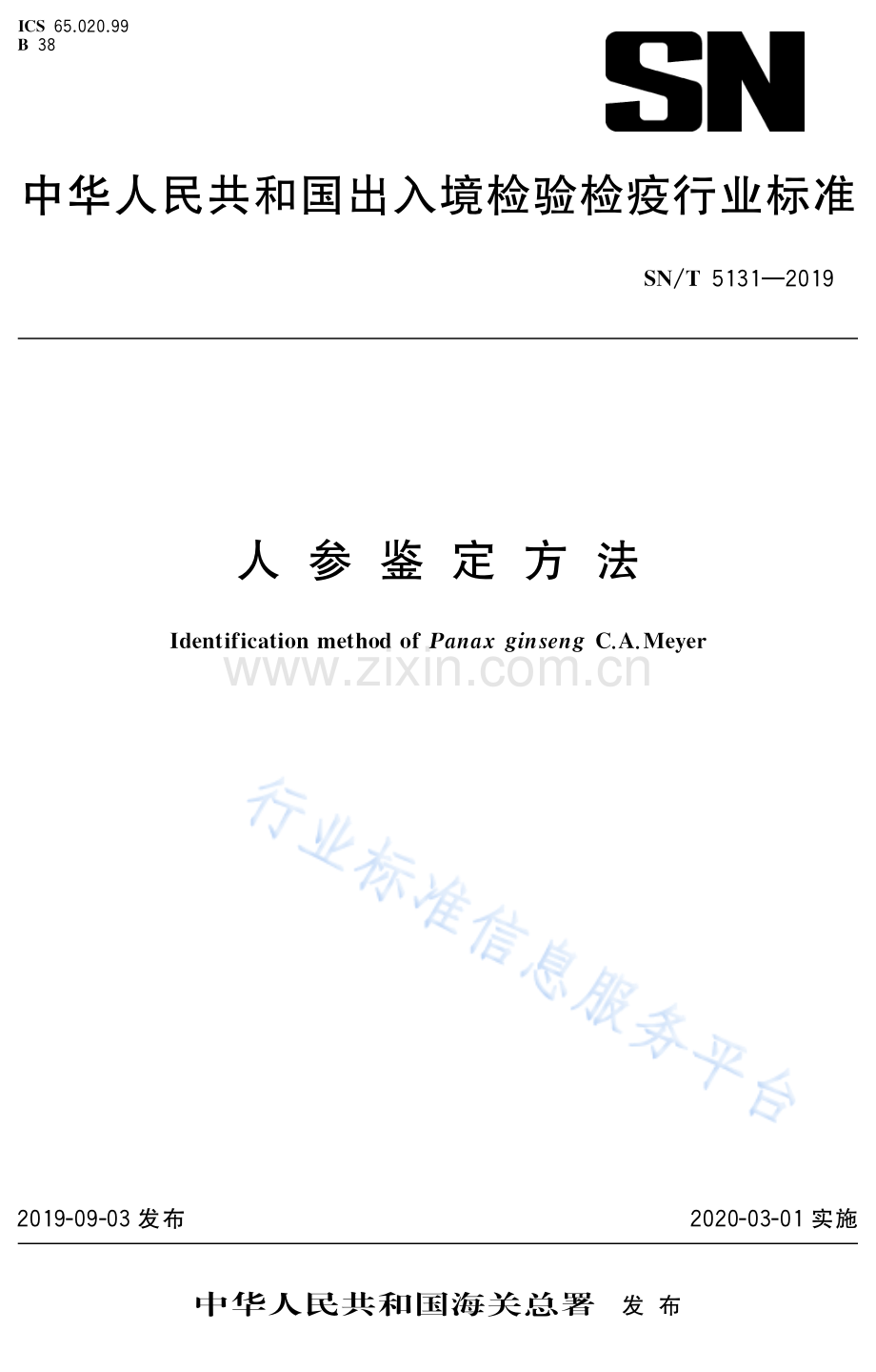 SN∕T 5131-2019 人参鉴定方法.pdf_第1页