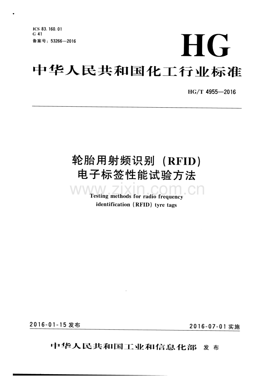 HG∕T 4955-2016（备案号：53266-2016） 轮胎用射频识别（RFID）电子标签性能试验方法.pdf_第1页