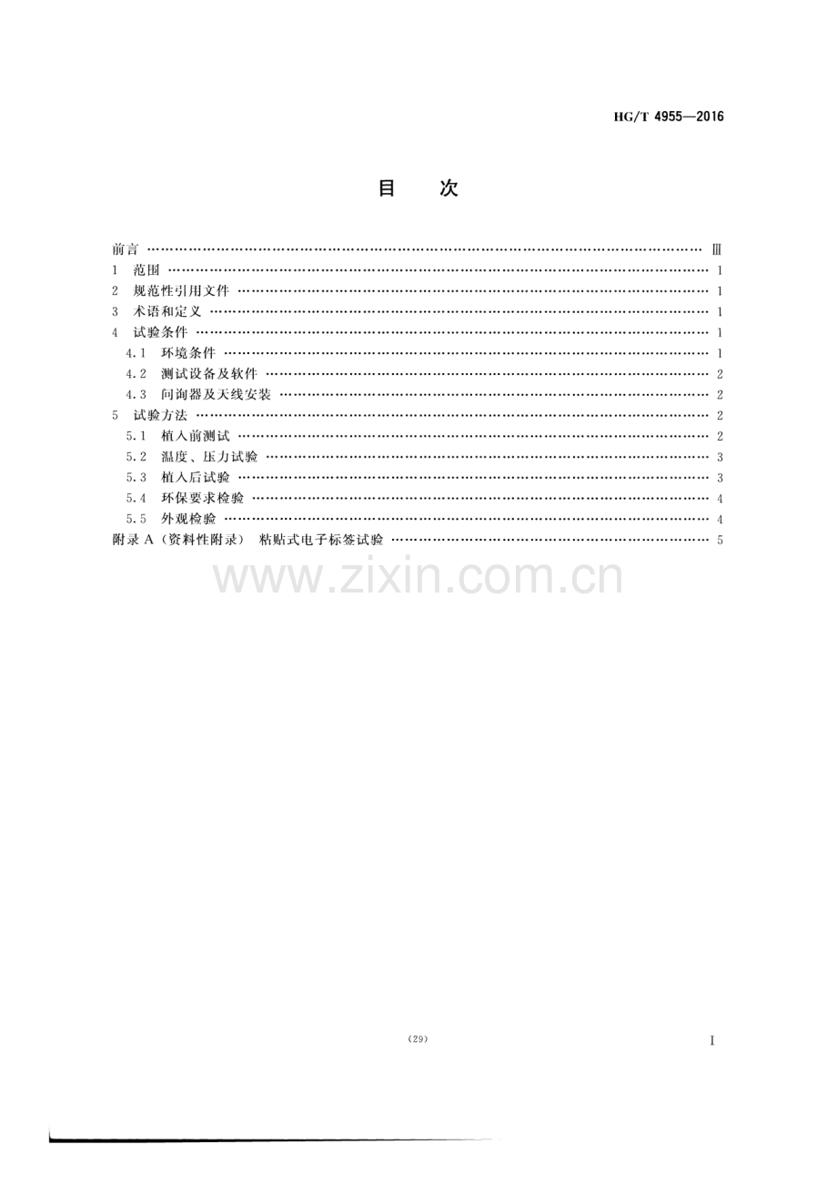 HG∕T 4955-2016（备案号：53266-2016） 轮胎用射频识别（RFID）电子标签性能试验方法.pdf_第2页