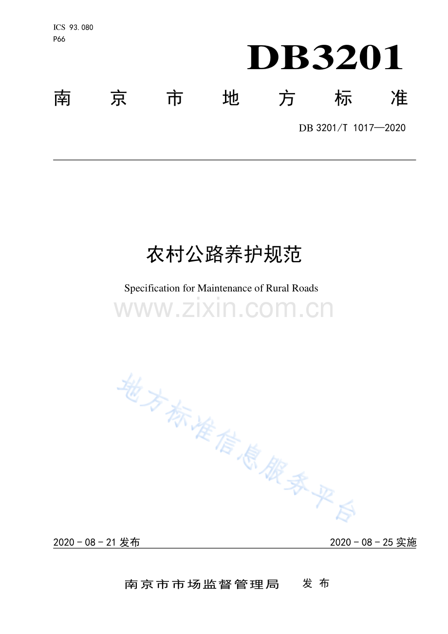 DB 3201∕T 1017-2020 农村公路养护规范.pdf_第1页