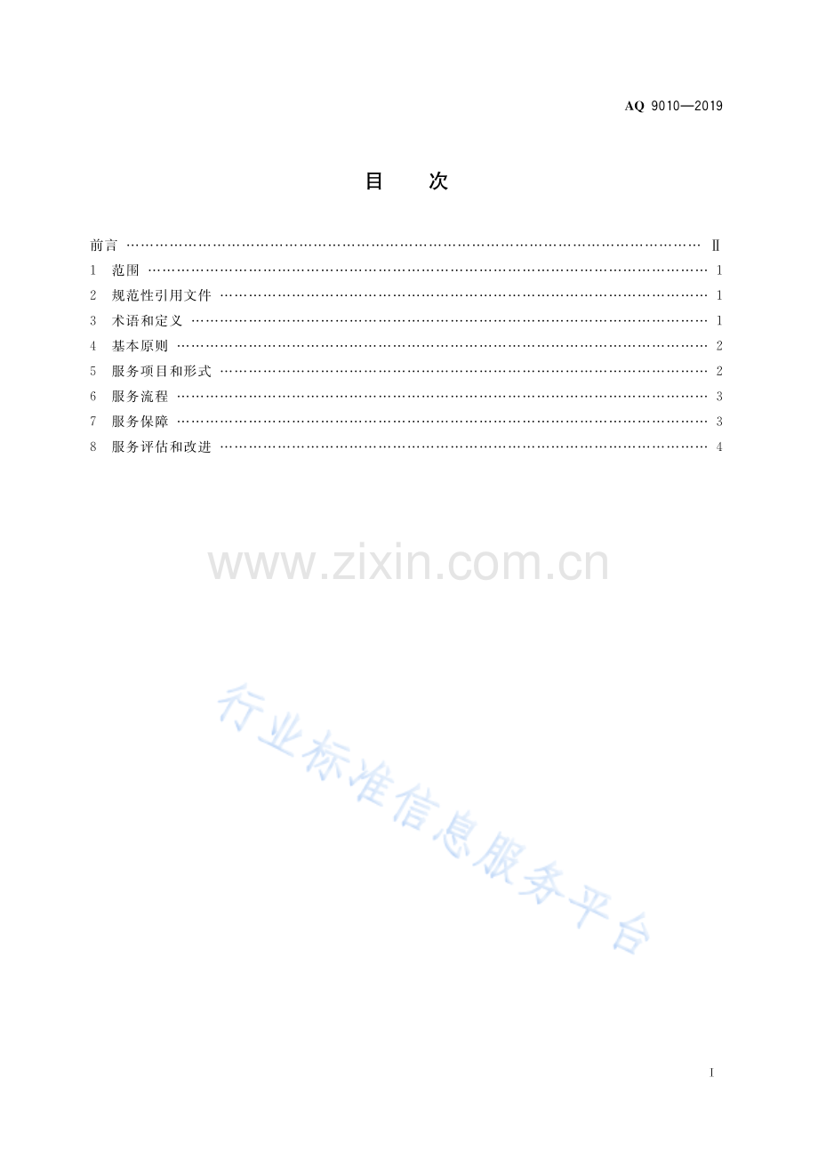 AQ 9010-2019 安全生产责任保险事故预防技术服务规范.pdf_第2页