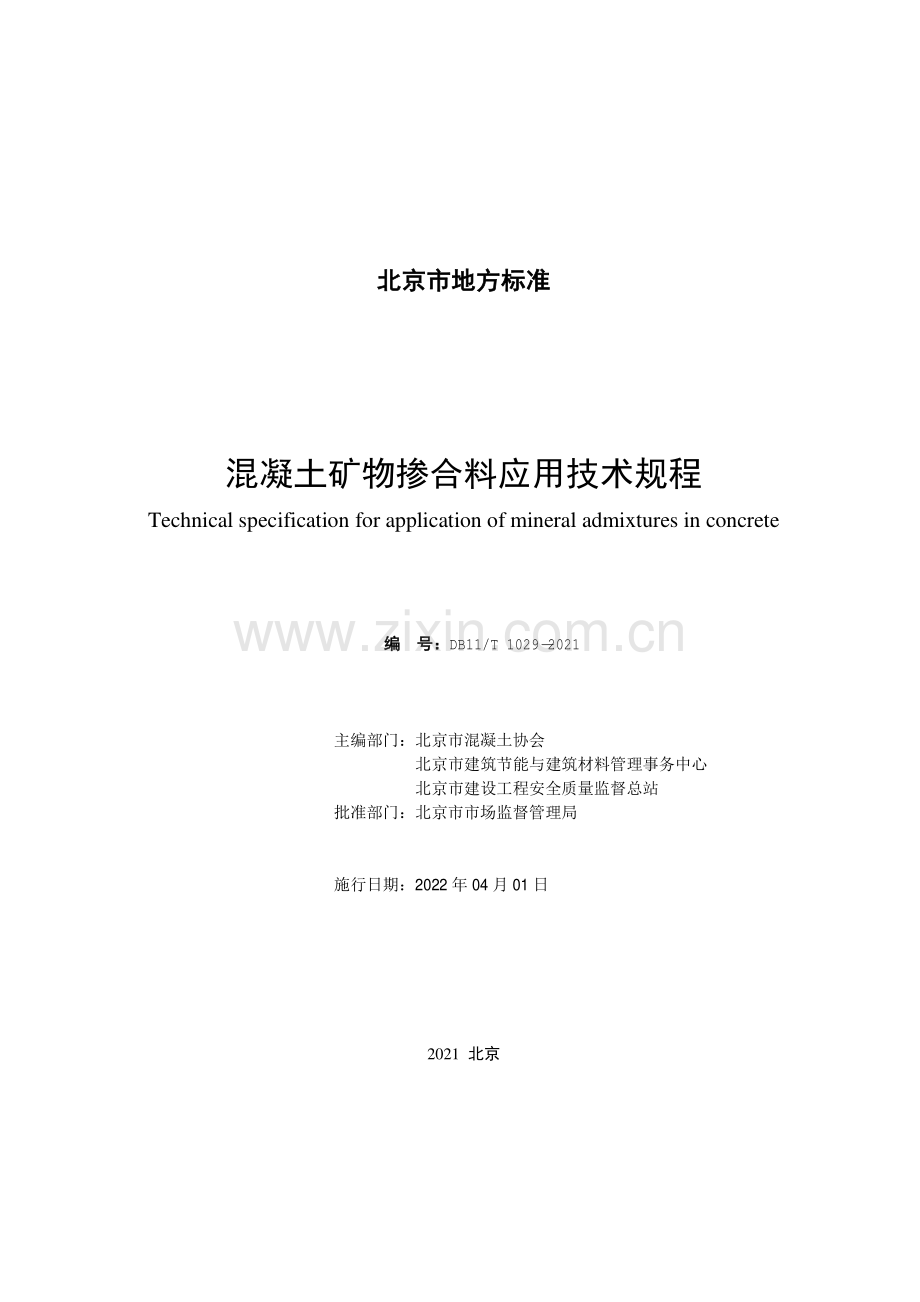 DB11∕T 1029-2021 混凝土矿物掺合料应用技术规程(北京市).pdf_第2页
