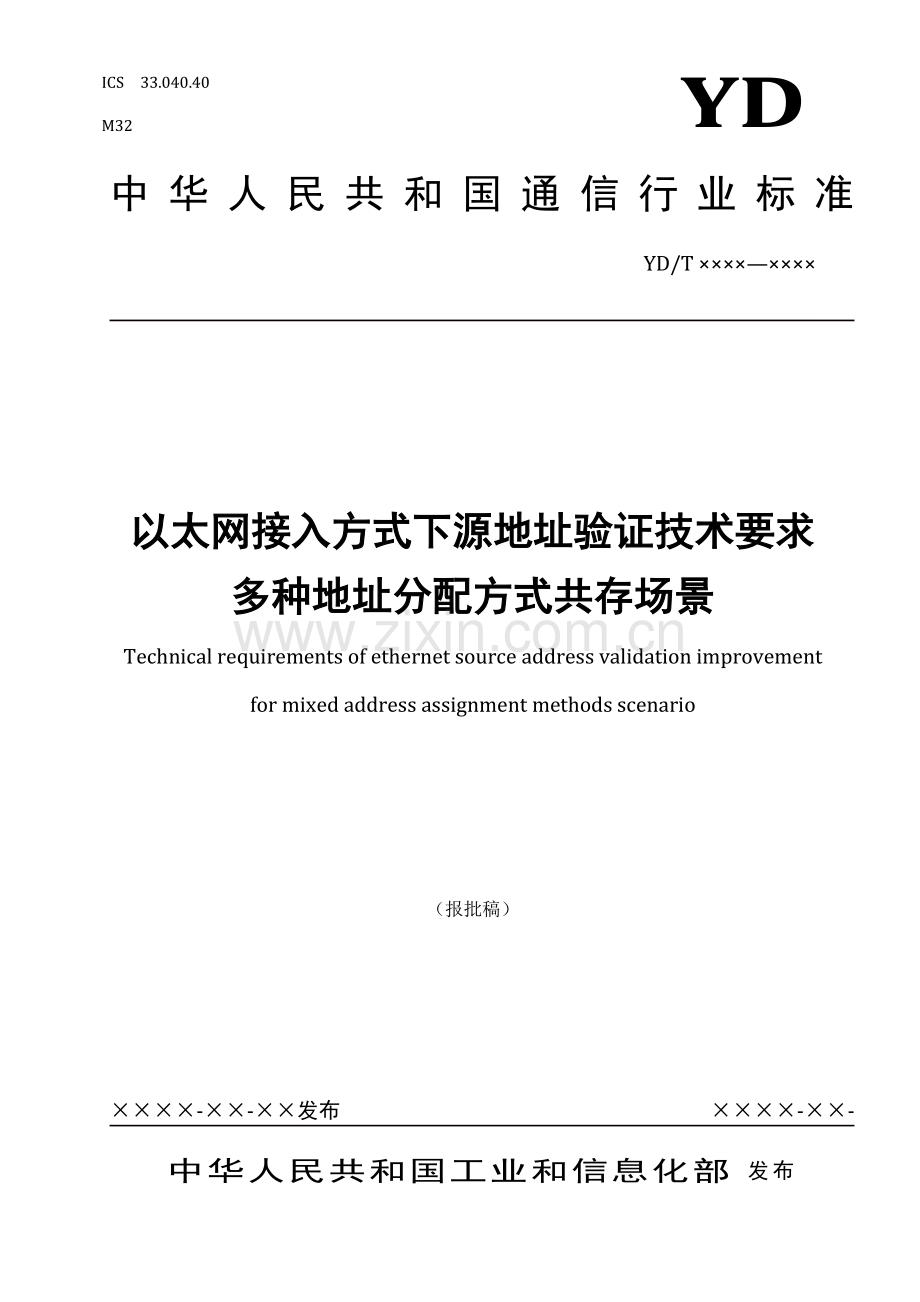 YD∕T 3997-2021 以太网接入方式下源地址验证技术要求 多种地址分配方式共存场景(通信).pdf_第1页