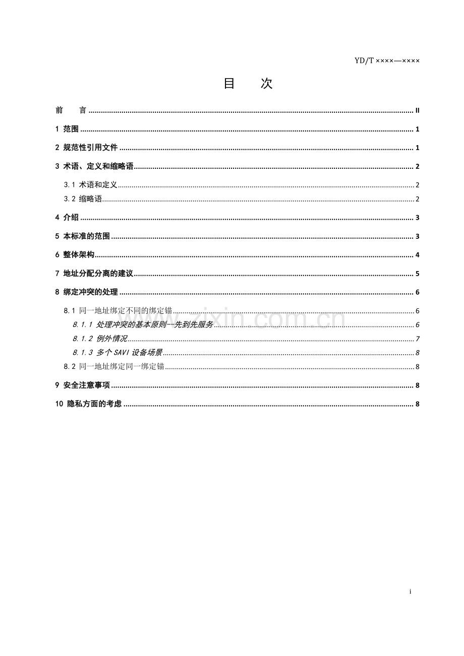 YD∕T 3997-2021 以太网接入方式下源地址验证技术要求 多种地址分配方式共存场景(通信).pdf_第2页