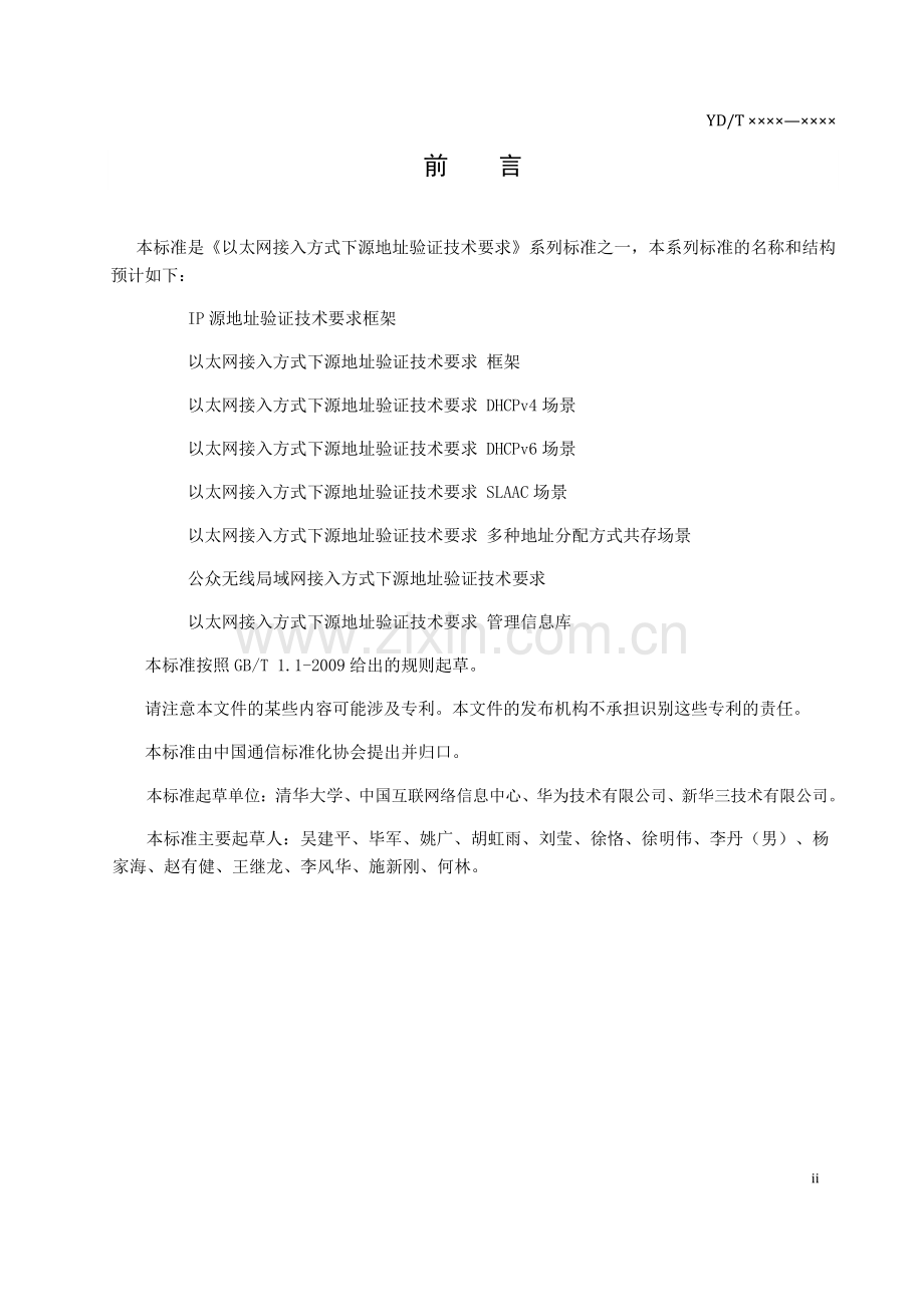 YD∕T 3997-2021 以太网接入方式下源地址验证技术要求 多种地址分配方式共存场景(通信).pdf_第3页