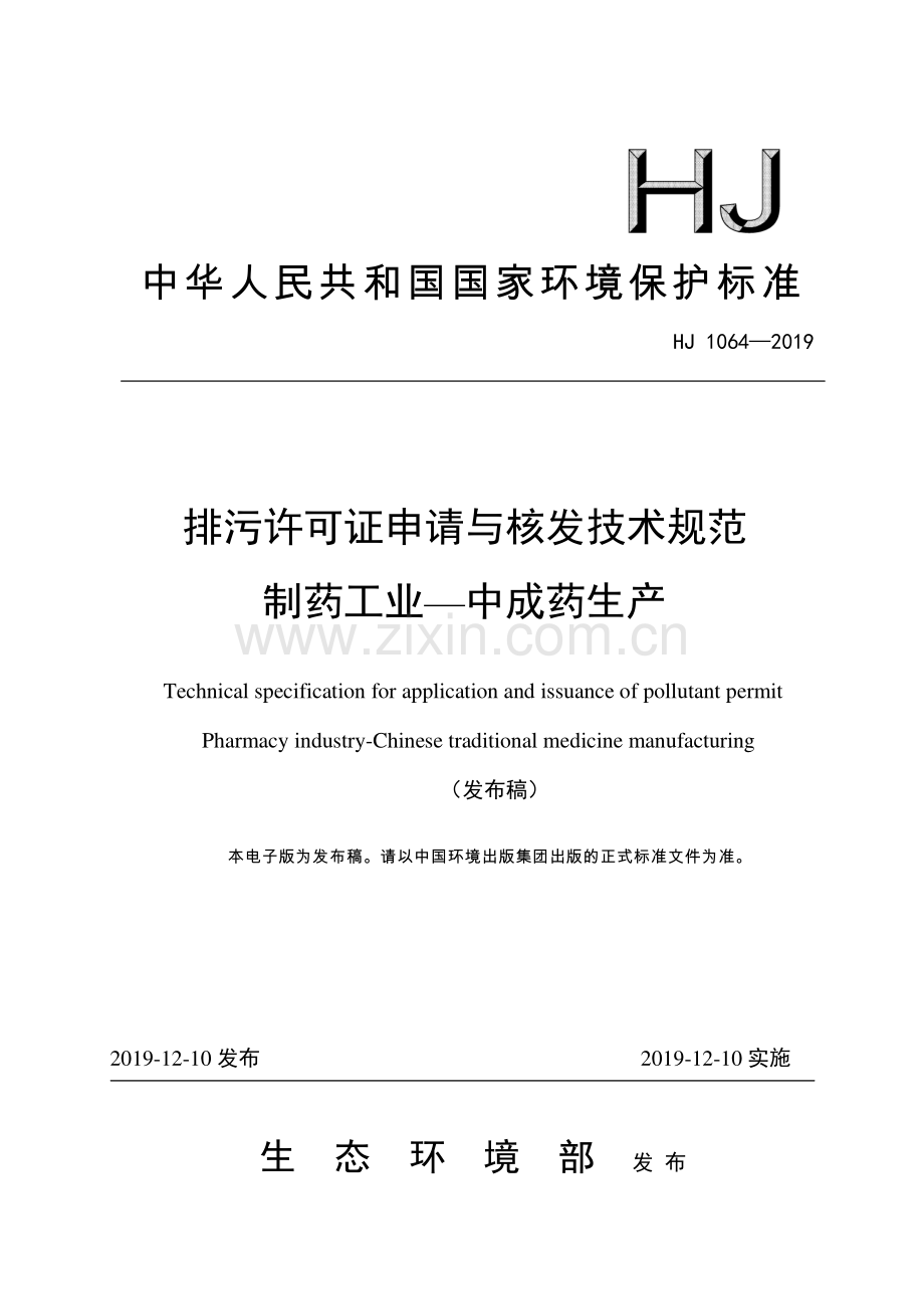 HJ 1064-2019 排污许可证申请与核发技术规范 制药工业-中成药生产.pdf_第1页