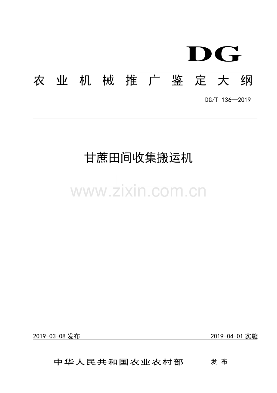 DG∕T 136-2019 甘蔗田间收集搬运机.pdf_第1页