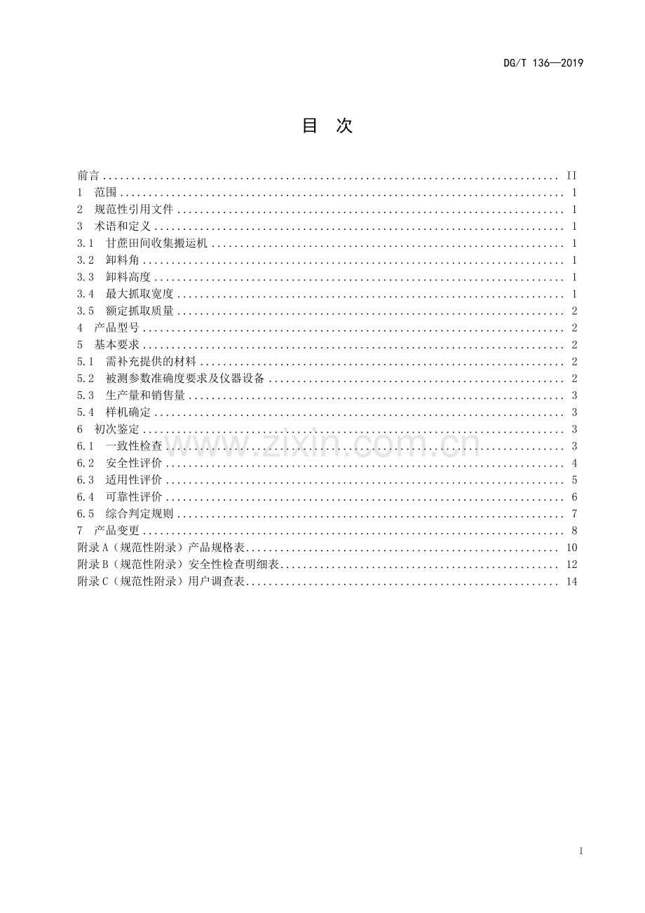 DG∕T 136-2019 甘蔗田间收集搬运机.pdf_第2页