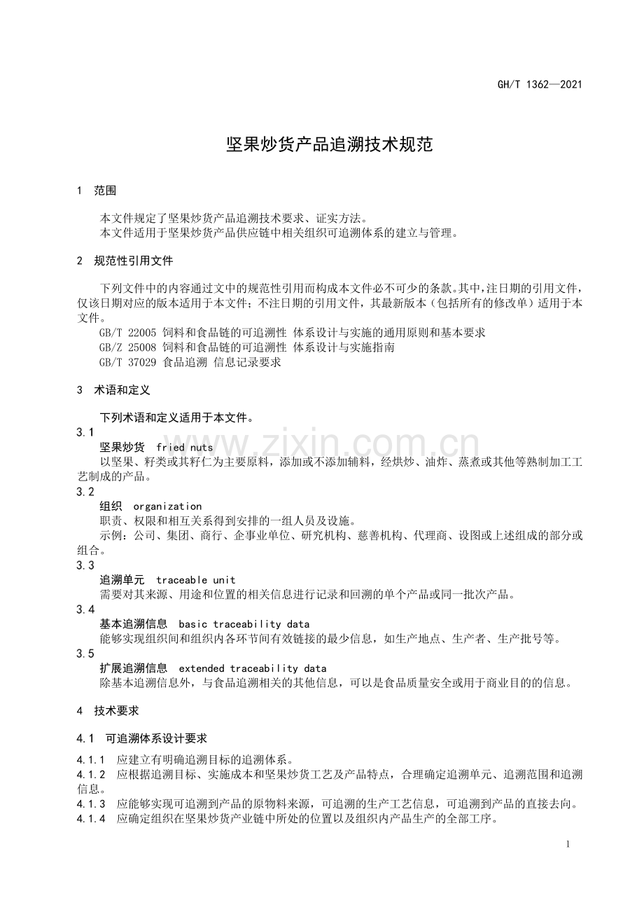 GH∕T 1362-2021 坚果炒货产品追溯技术规范(供销合作).pdf_第3页