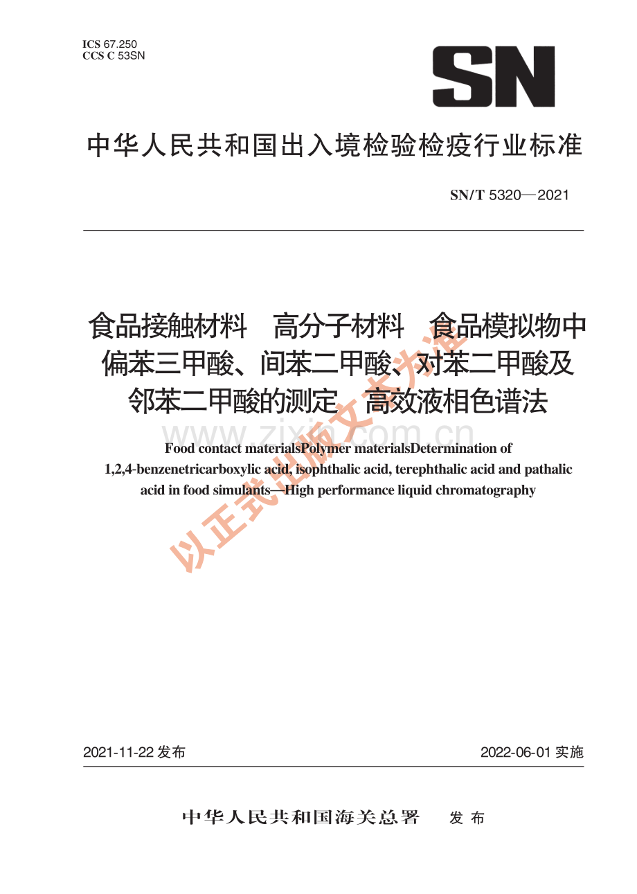 SN∕T 5320-2021 食品接触材料 高分子材料 食品模拟物中偏苯三甲酸、间苯二甲酸、对苯二甲酸及邻苯二甲酸的测定 高效液相色谱法(出入境检验检疫).pdf_第1页