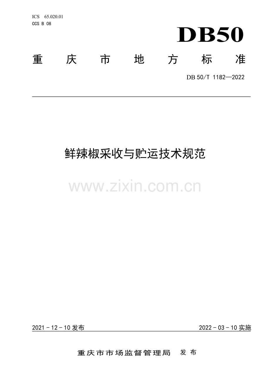 DB50∕T 1182-2021 鲜辣椒采收与贮运技术规范(重庆市).pdf_第1页