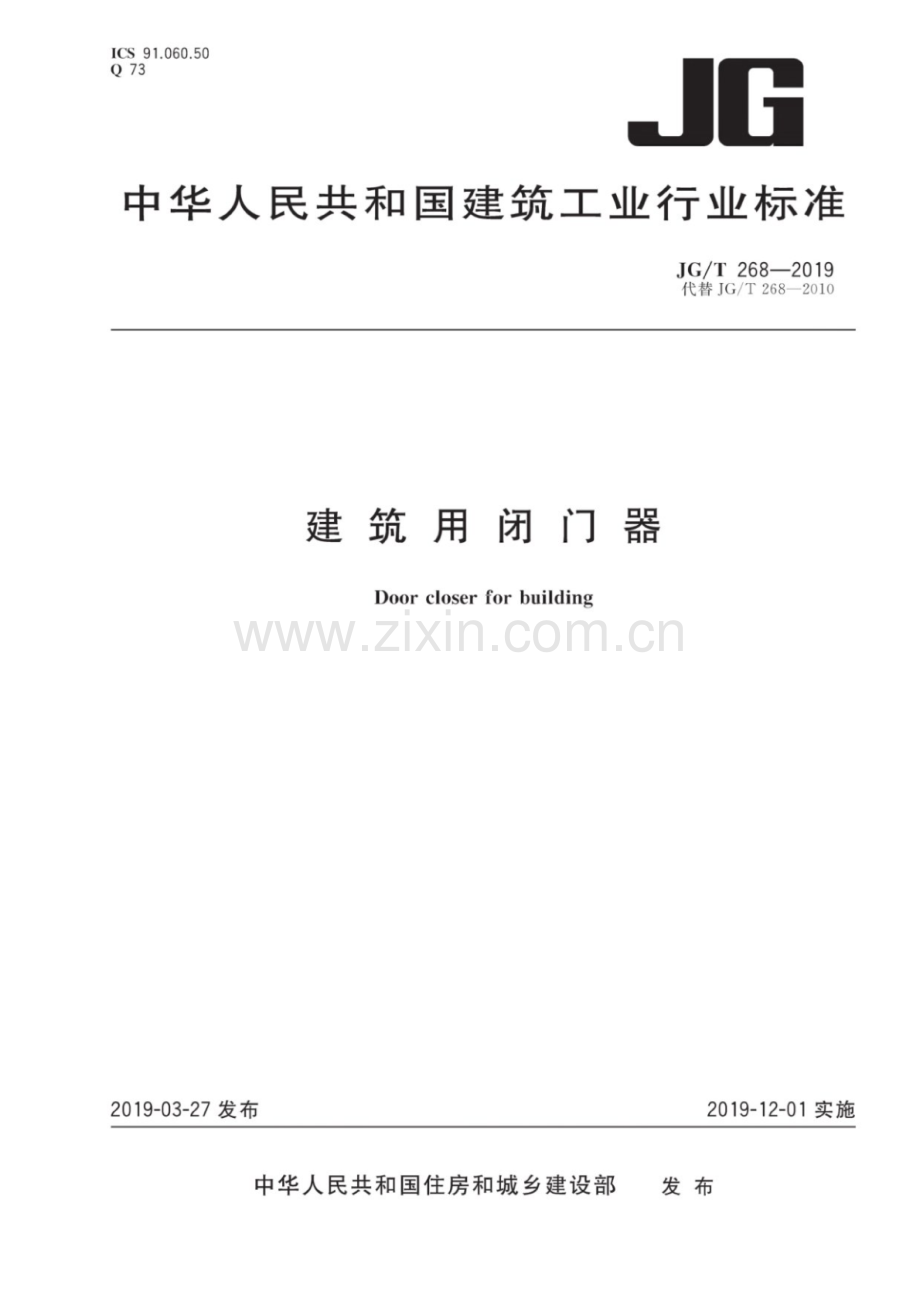 JG∕T 268-2019（代替JG∕T 268-2010） 建筑用闭门器.pdf_第1页