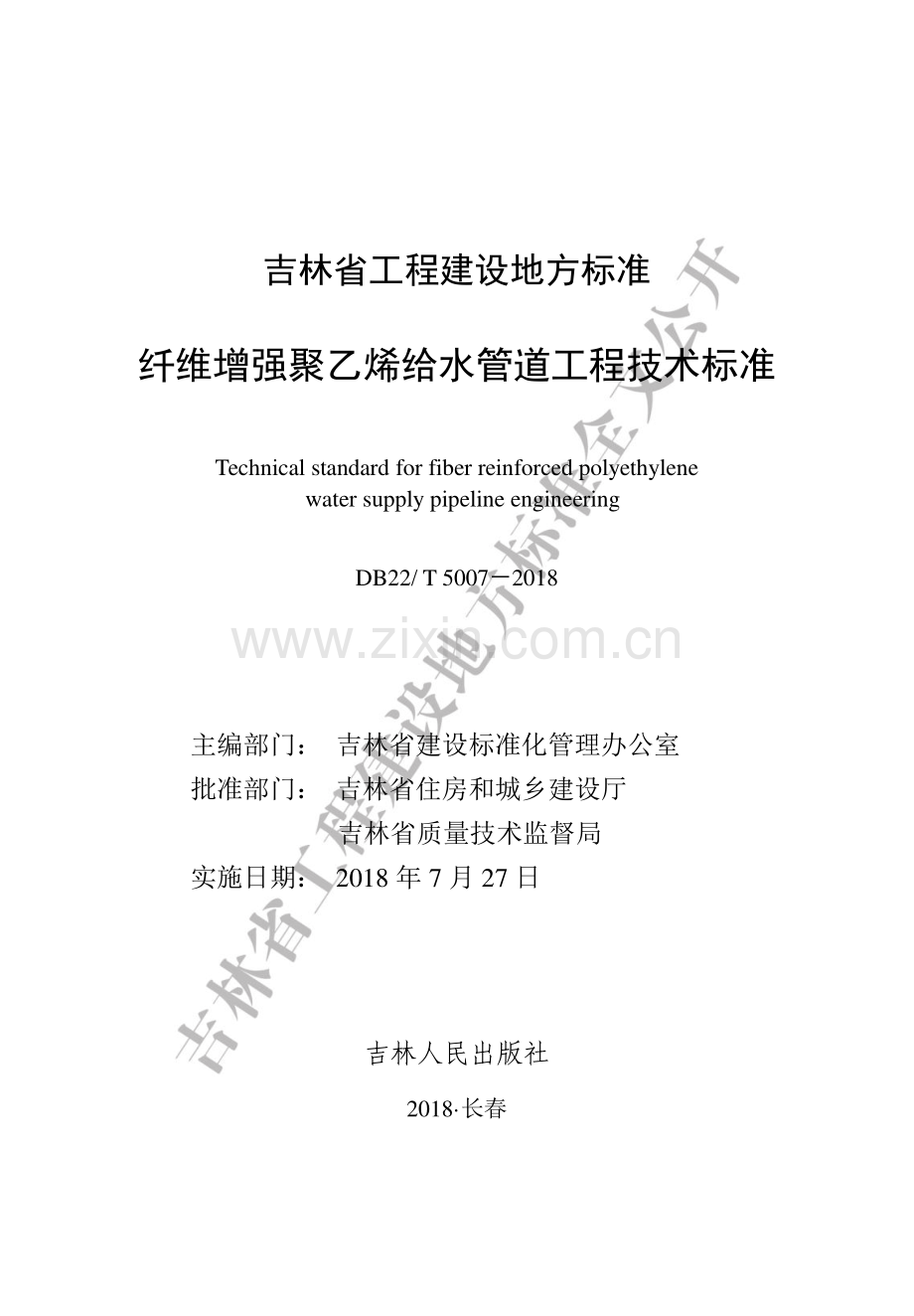 DB22∕T 5007-2018 纤维增强聚乙烯给水管道工程技术标准(吉林省).pdf_第1页