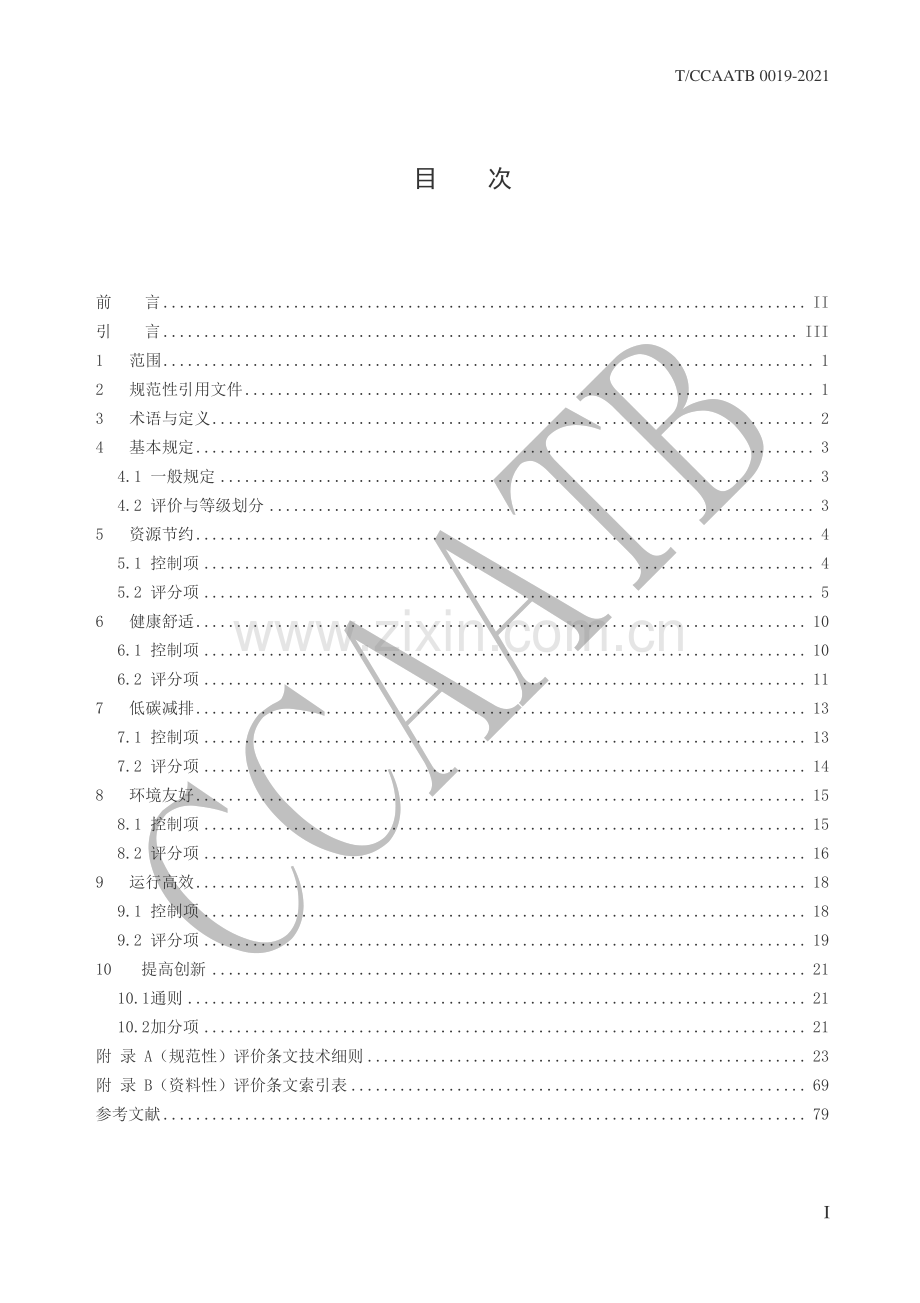 TCCAATB 0019-2021 四型机场绿色性能评价规范.pdf_第3页