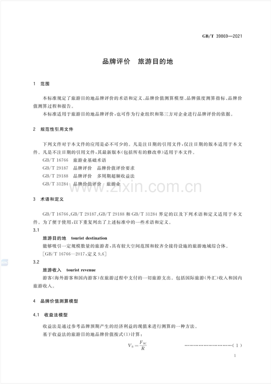 GB∕T 39869-2021 品牌评价 旅游目的地.pdf_第3页