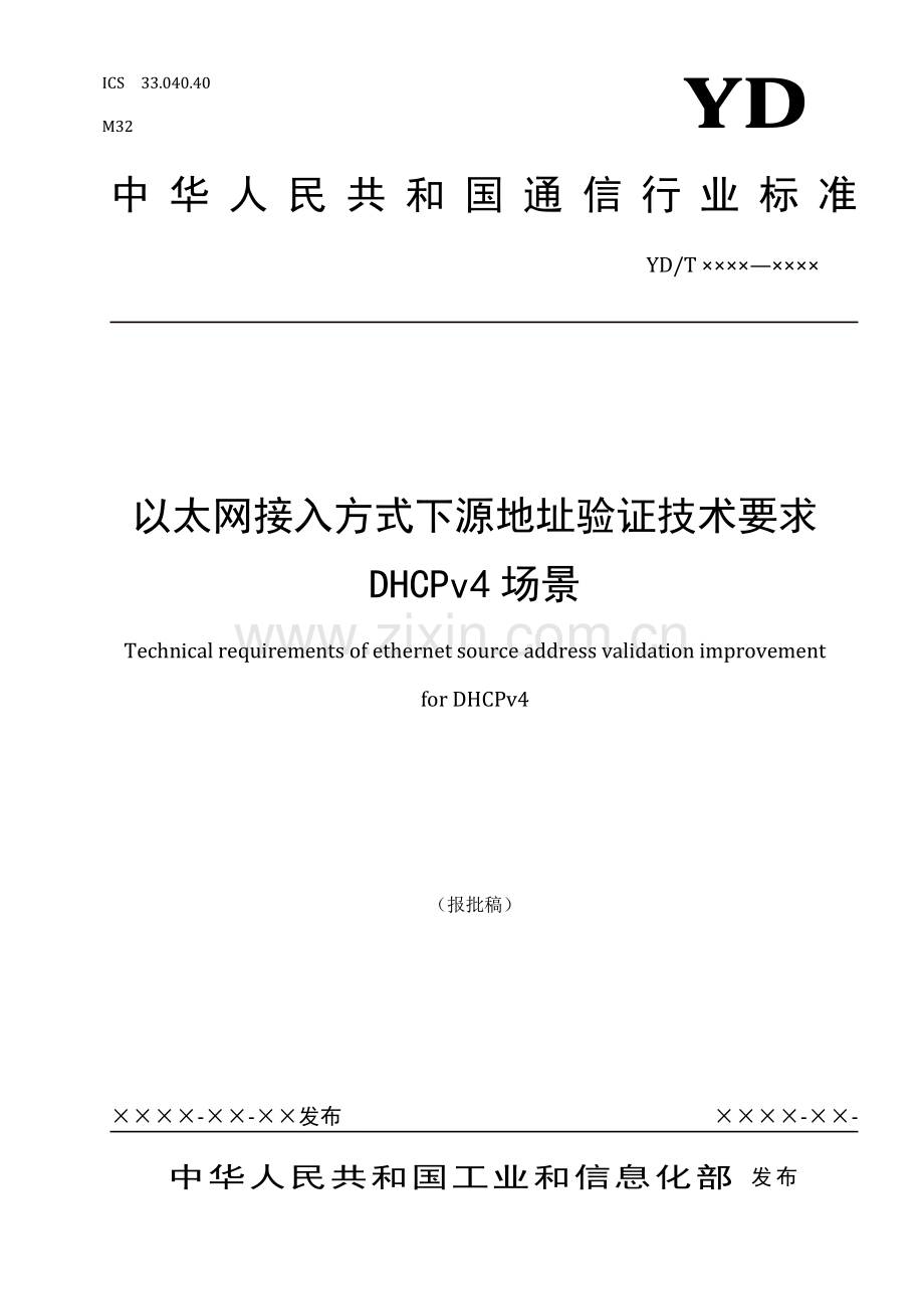 YD∕T 3995-2021 以太网接入方式下源地址验证技术要求 DHCPv4场景(通信).pdf_第1页