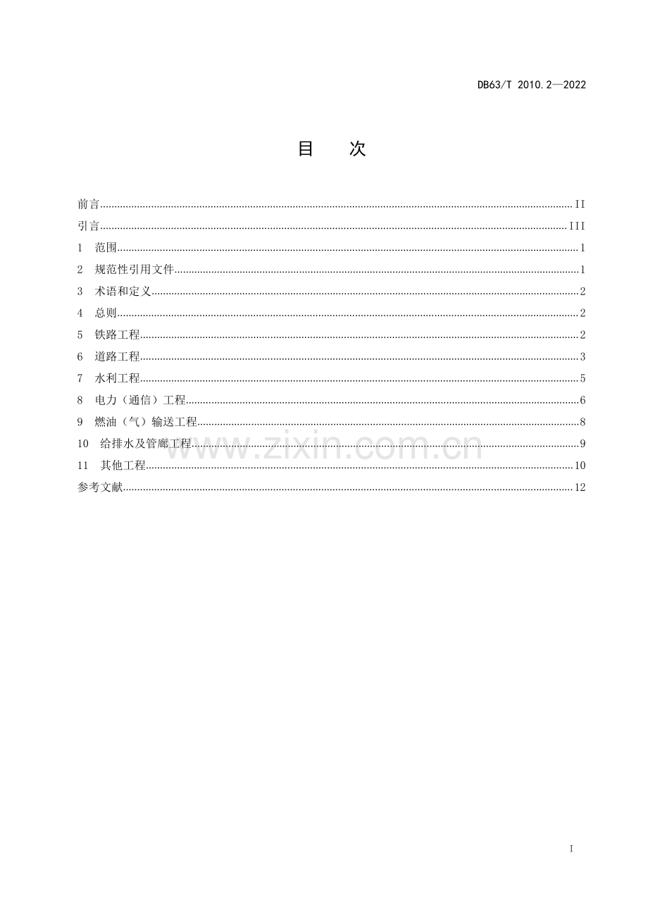 DB63∕T 2010.2-2022 涉路行为标准化规范 第2部分：涉路项目技术要点(青海省).pdf_第3页