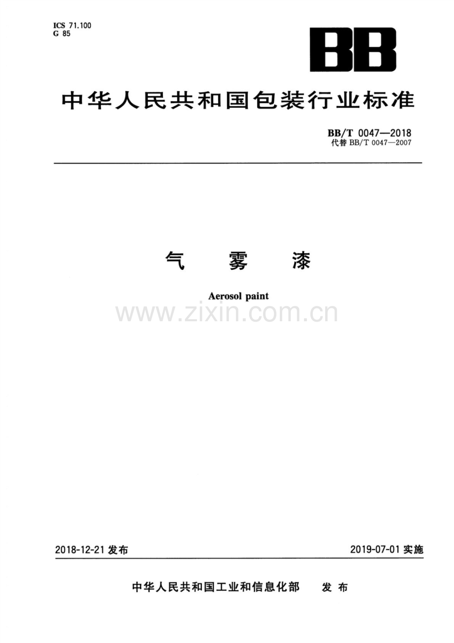 BB∕T 0047-2018（代替BB∕T 0047-2007） 气雾漆.pdf_第1页