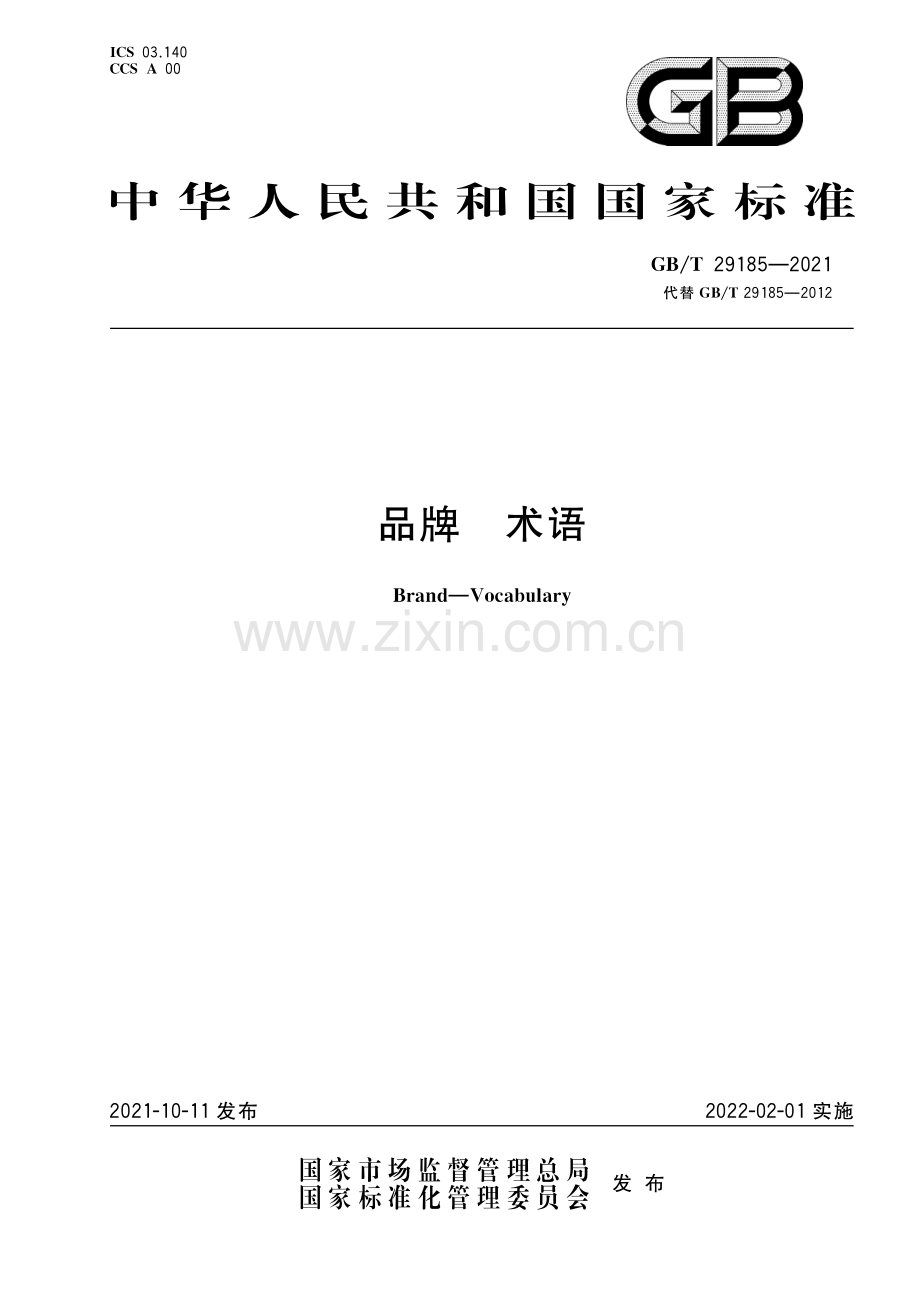 GB∕T 29185-2021 品牌 术语.pdf_第1页