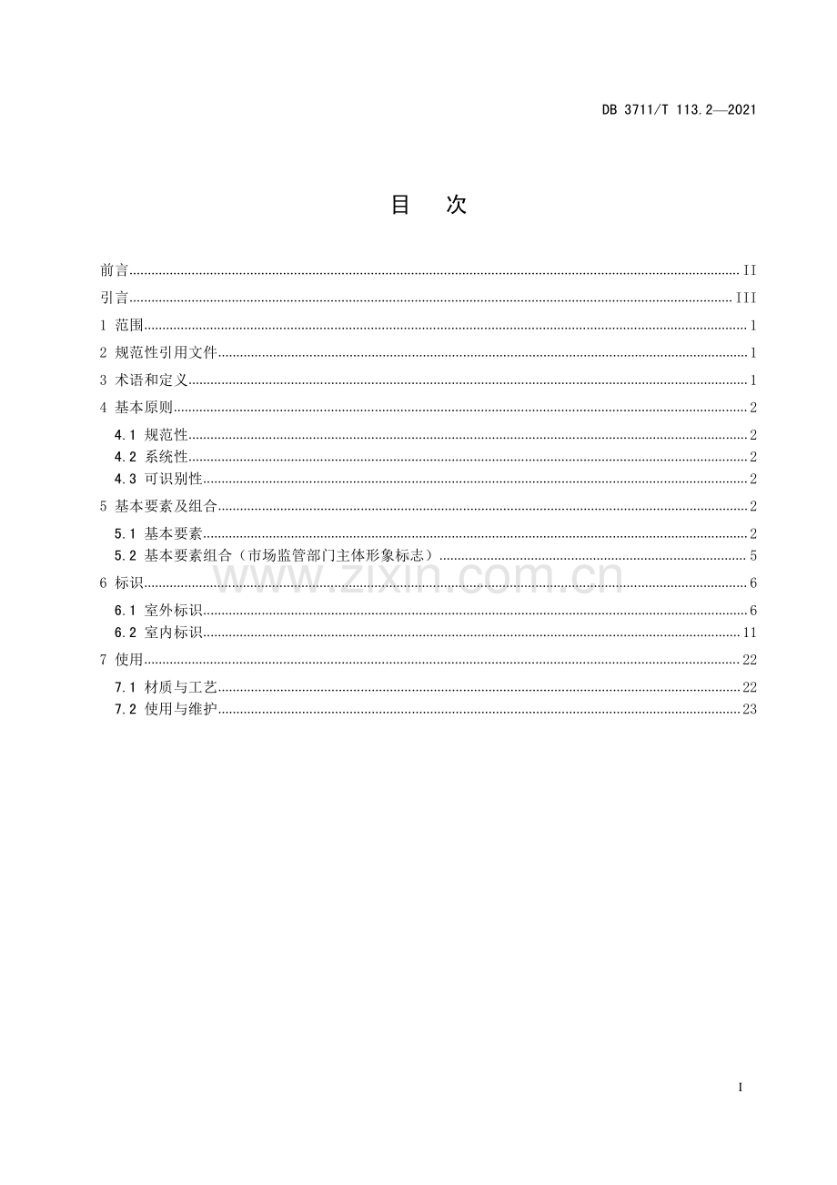 DB3711∕T 113.2-2021 市场监督管理所标准化建设规范第2部分：标识规范(日照市).pdf_第2页