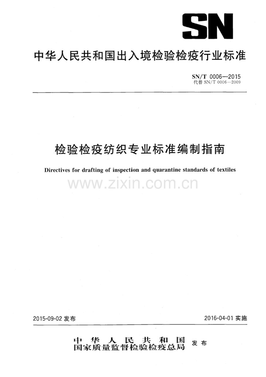SN∕T 0006-2015（代替SN∕T 0006-2009） 检验检疫纺织专业标准编制指南.pdf_第1页