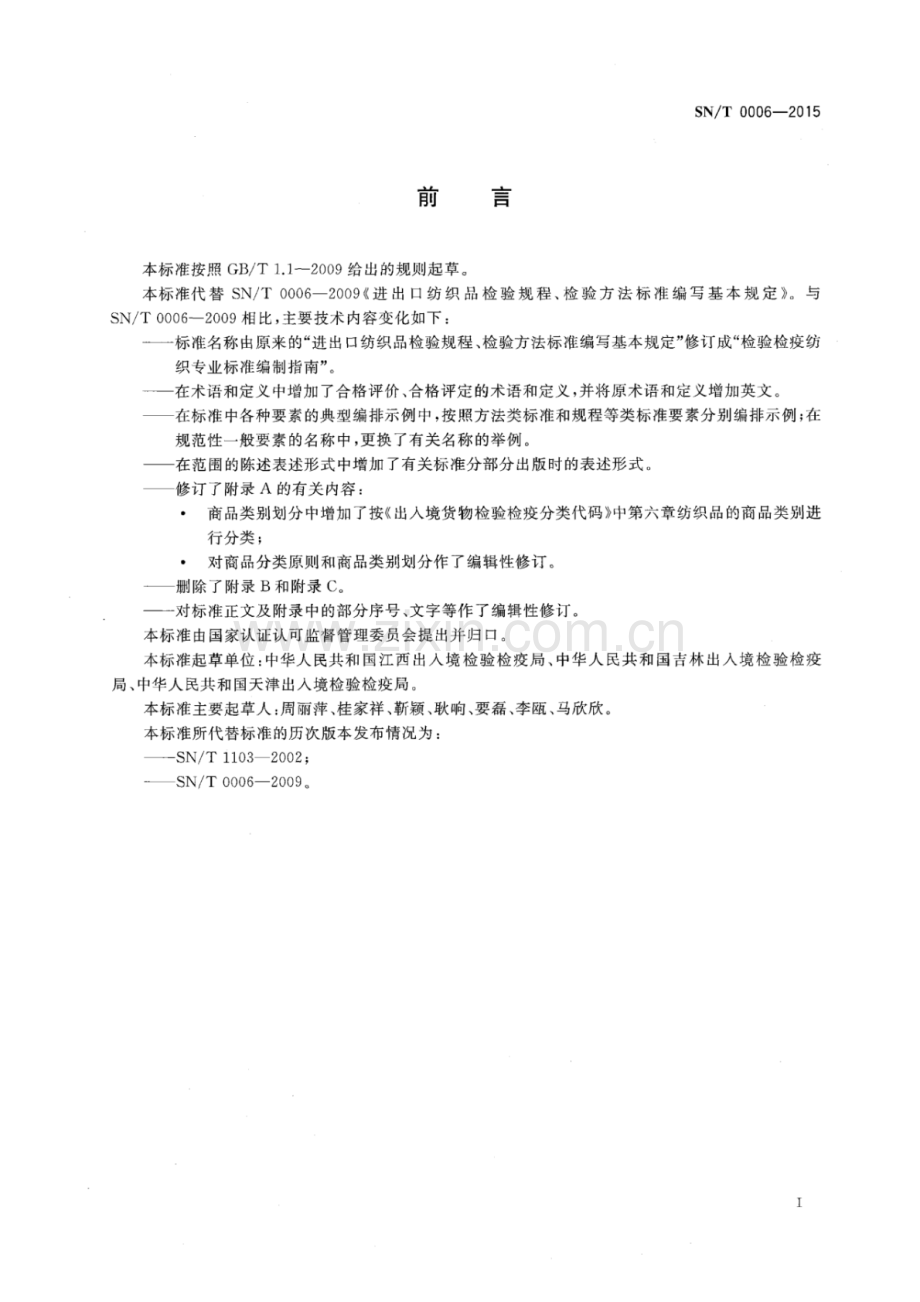 SN∕T 0006-2015（代替SN∕T 0006-2009） 检验检疫纺织专业标准编制指南.pdf_第3页