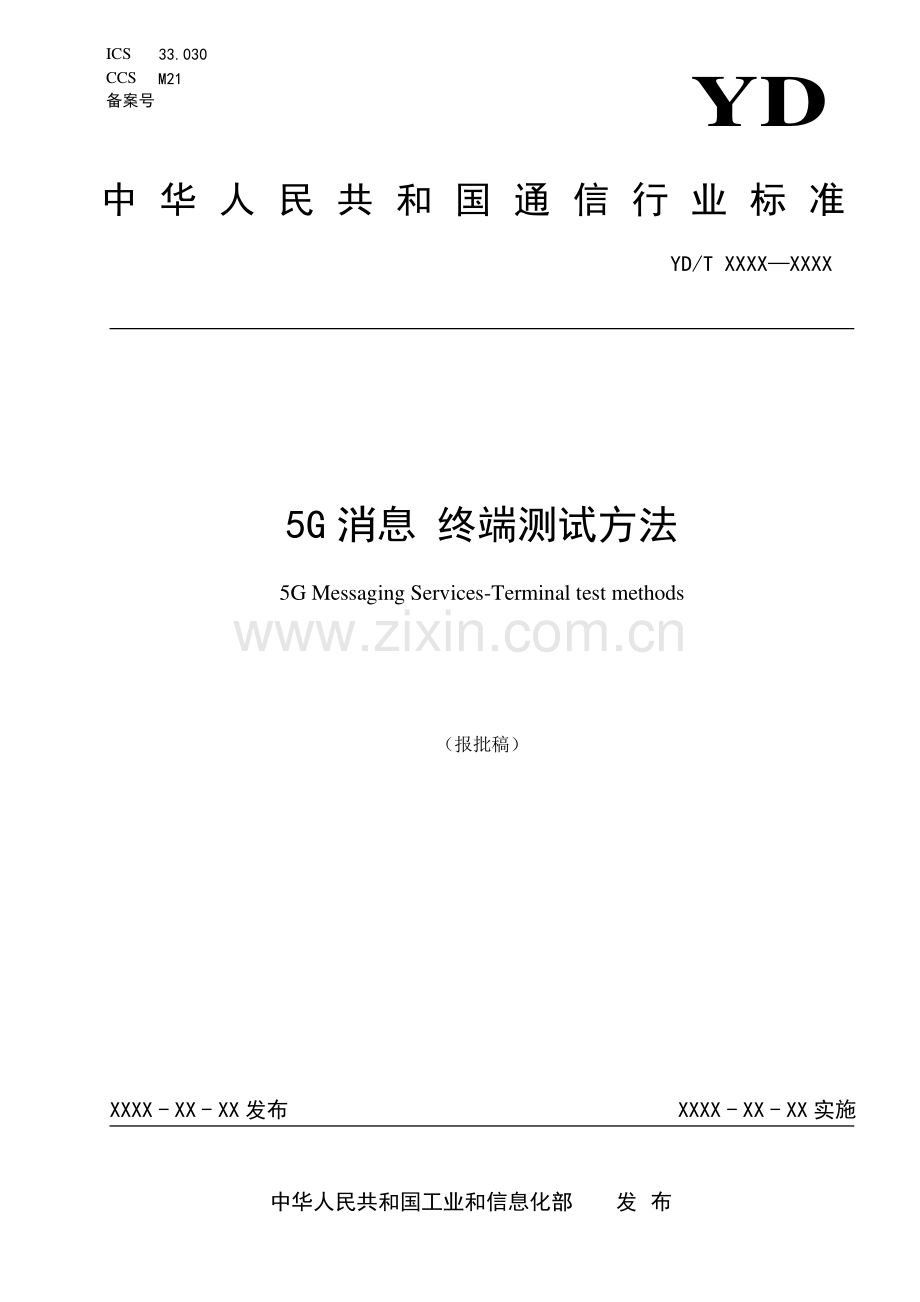 YD∕T 3958-2021 5G消息 终端测试方法(通信).pdf_第1页