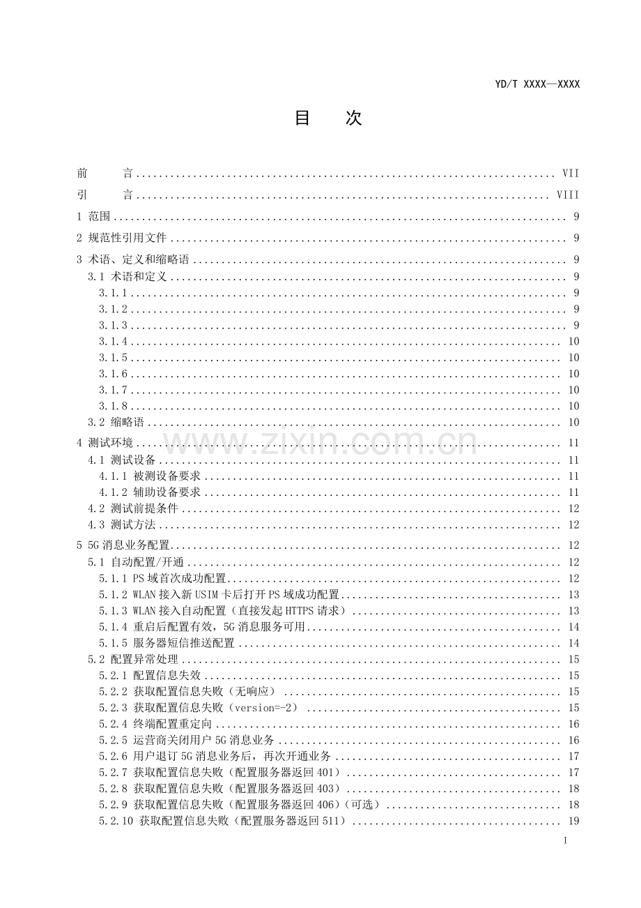 YD∕T 3958-2021 5G消息 终端测试方法(通信).pdf_第2页