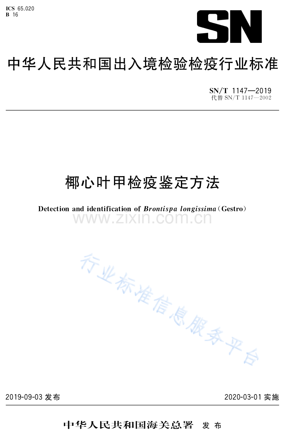 SN∕T 1147-2019（代替SN∕T 1147-2002） 椰心叶甲检疫鉴定方法.pdf_第1页