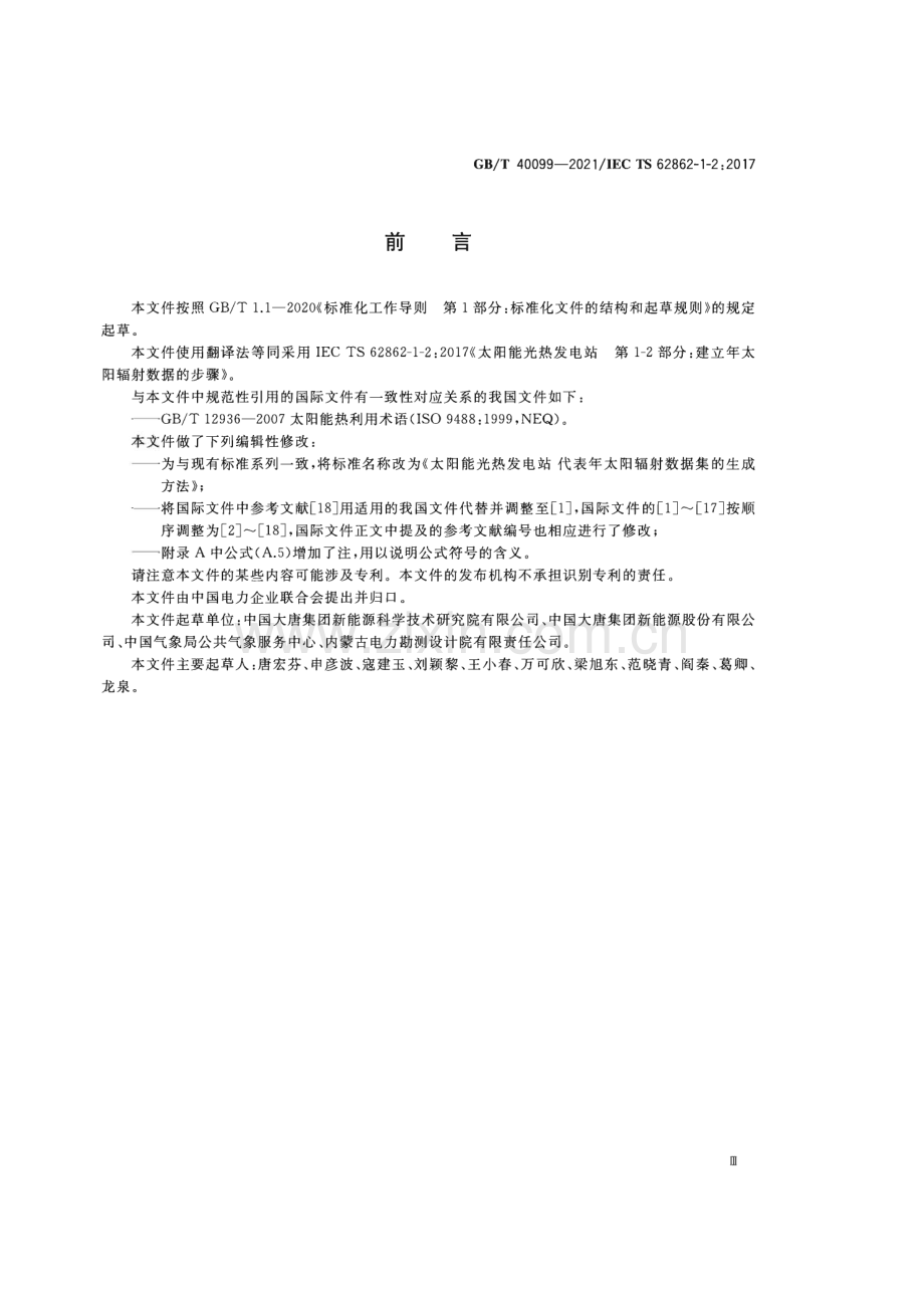 GB∕T 40099-2021 太阳能光热发电站 代表年太阳辐射数据集的生成方法.pdf_第3页