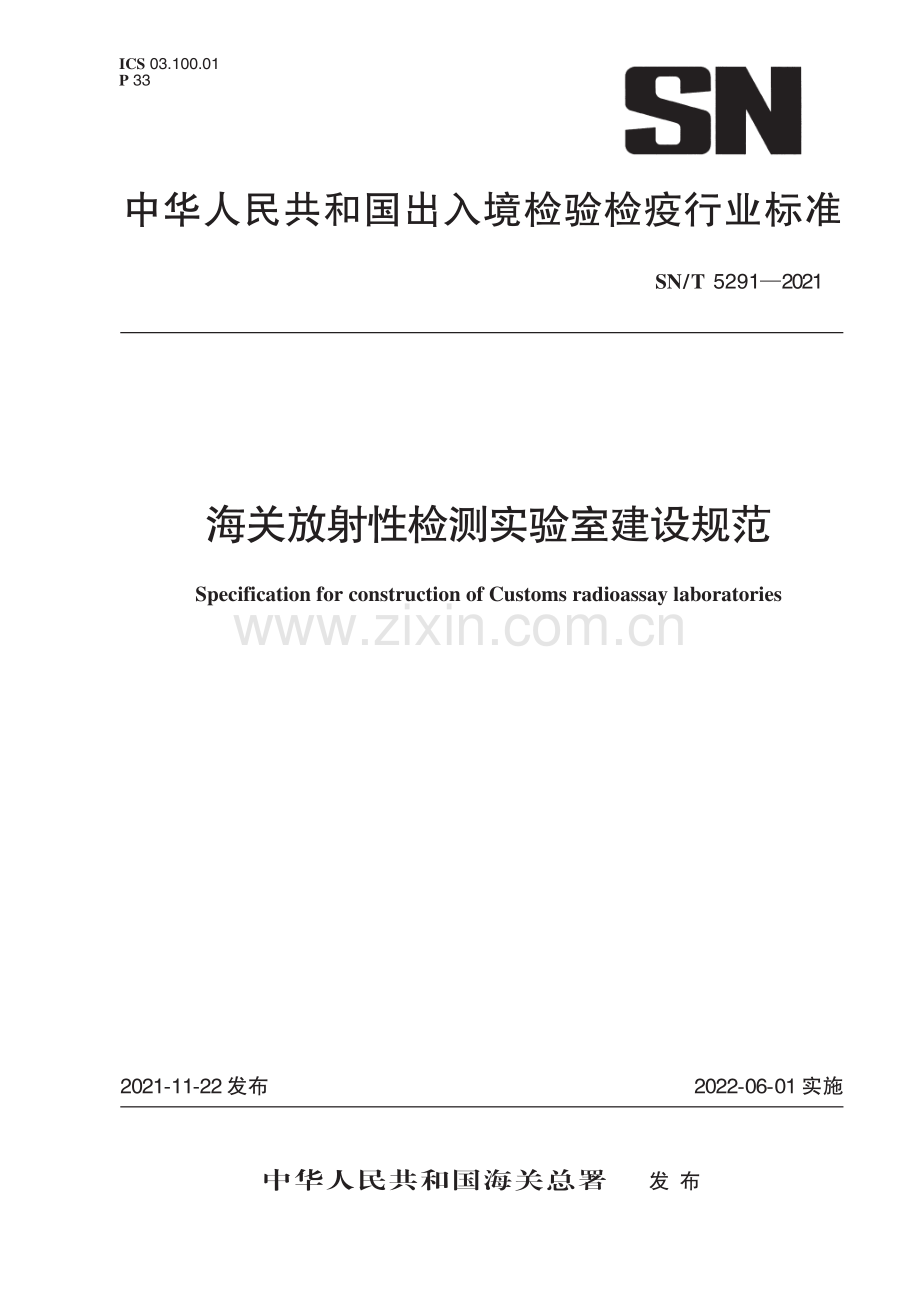 SN∕T 5291-2021 海关放射性检测实验室建设规范[商检].pdf_第1页