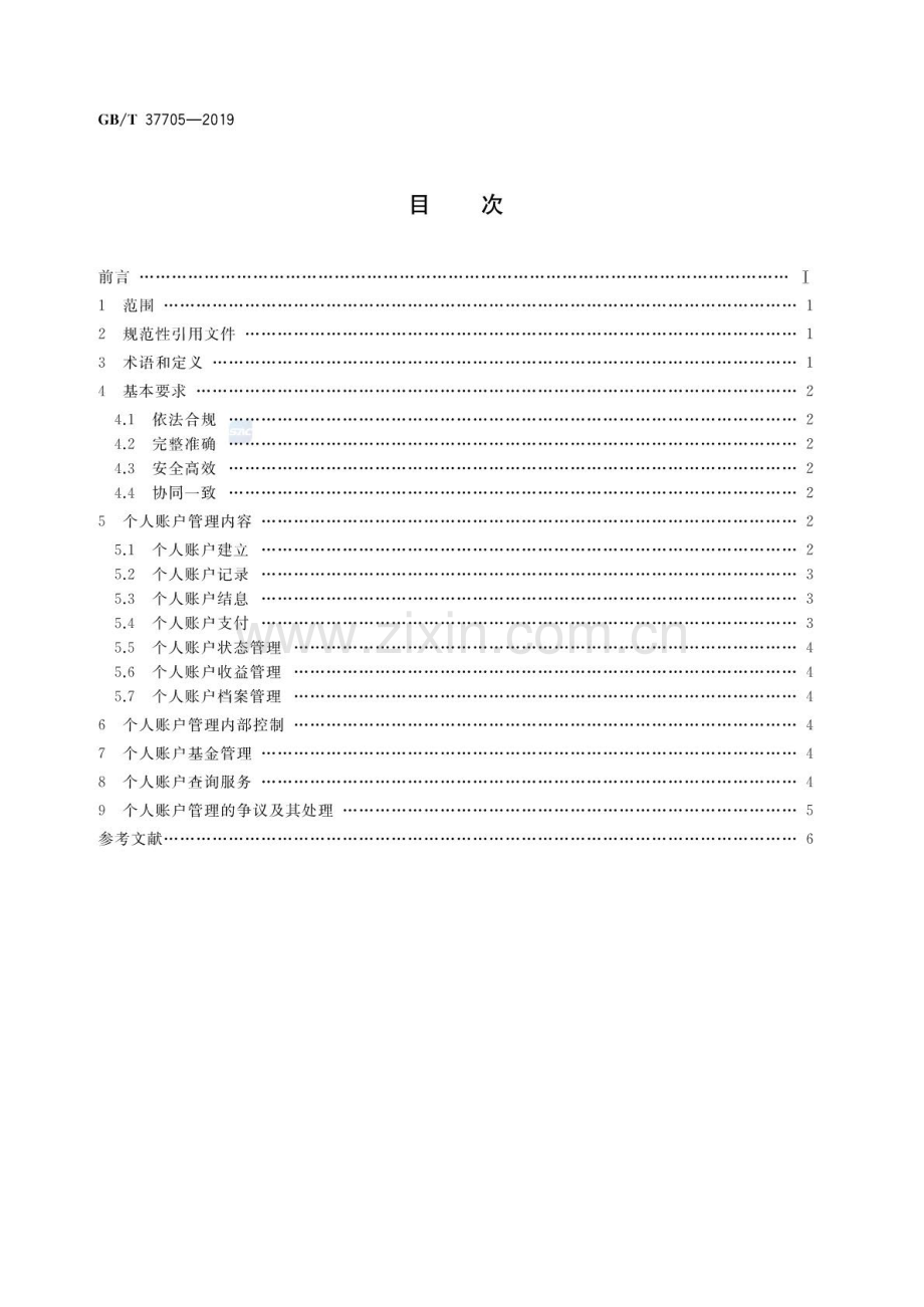 GB∕T 37705-2019 城乡居民基本养老保险个人账户管理规范.pdf_第2页