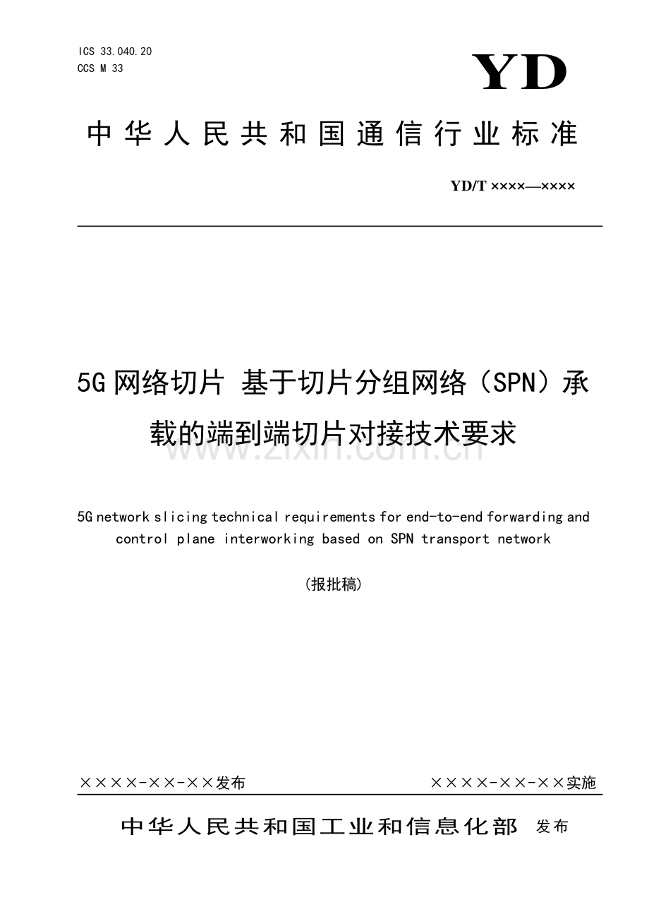 YD∕T 3974-2021 5G网络切片 基于切片分组网络（SPN）承载的端到端切片对接技术要求(通信).pdf_第1页