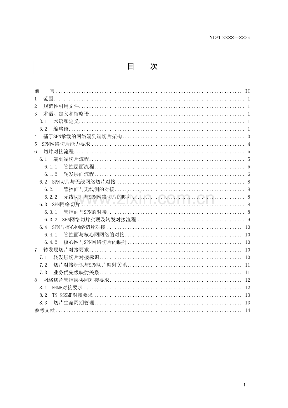 YD∕T 3974-2021 5G网络切片 基于切片分组网络（SPN）承载的端到端切片对接技术要求(通信).pdf_第3页