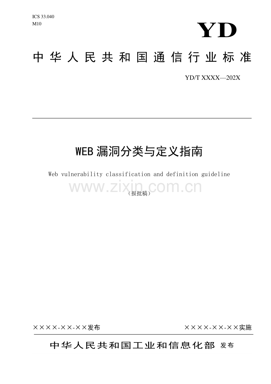 YD∕T 3955-2021 WEB漏洞分类与定义指南(通信).pdf_第1页