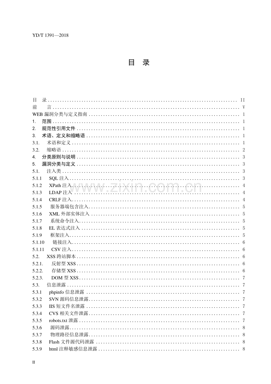 YD∕T 3955-2021 WEB漏洞分类与定义指南(通信).pdf_第2页