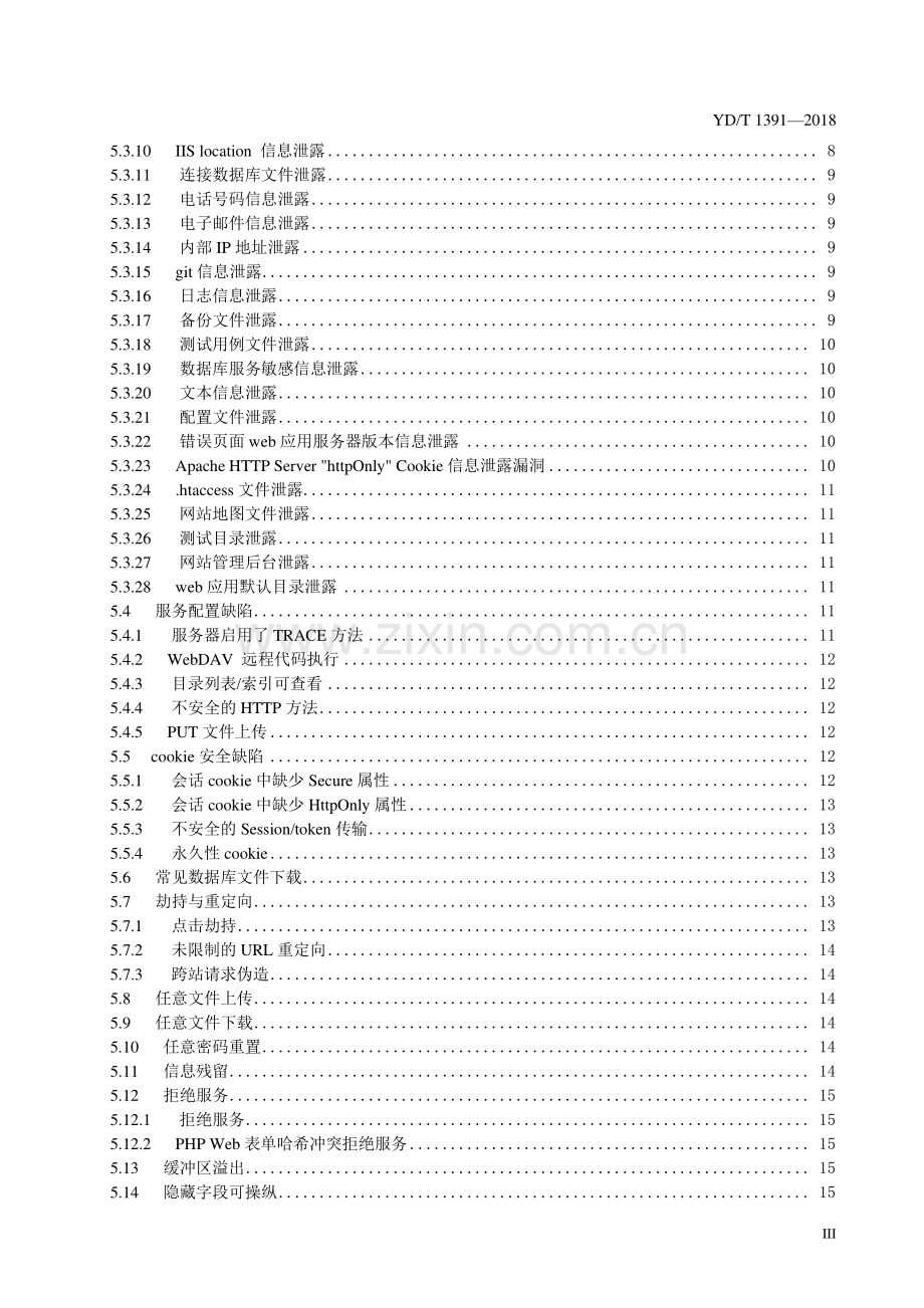 YD∕T 3955-2021 WEB漏洞分类与定义指南(通信).pdf_第3页