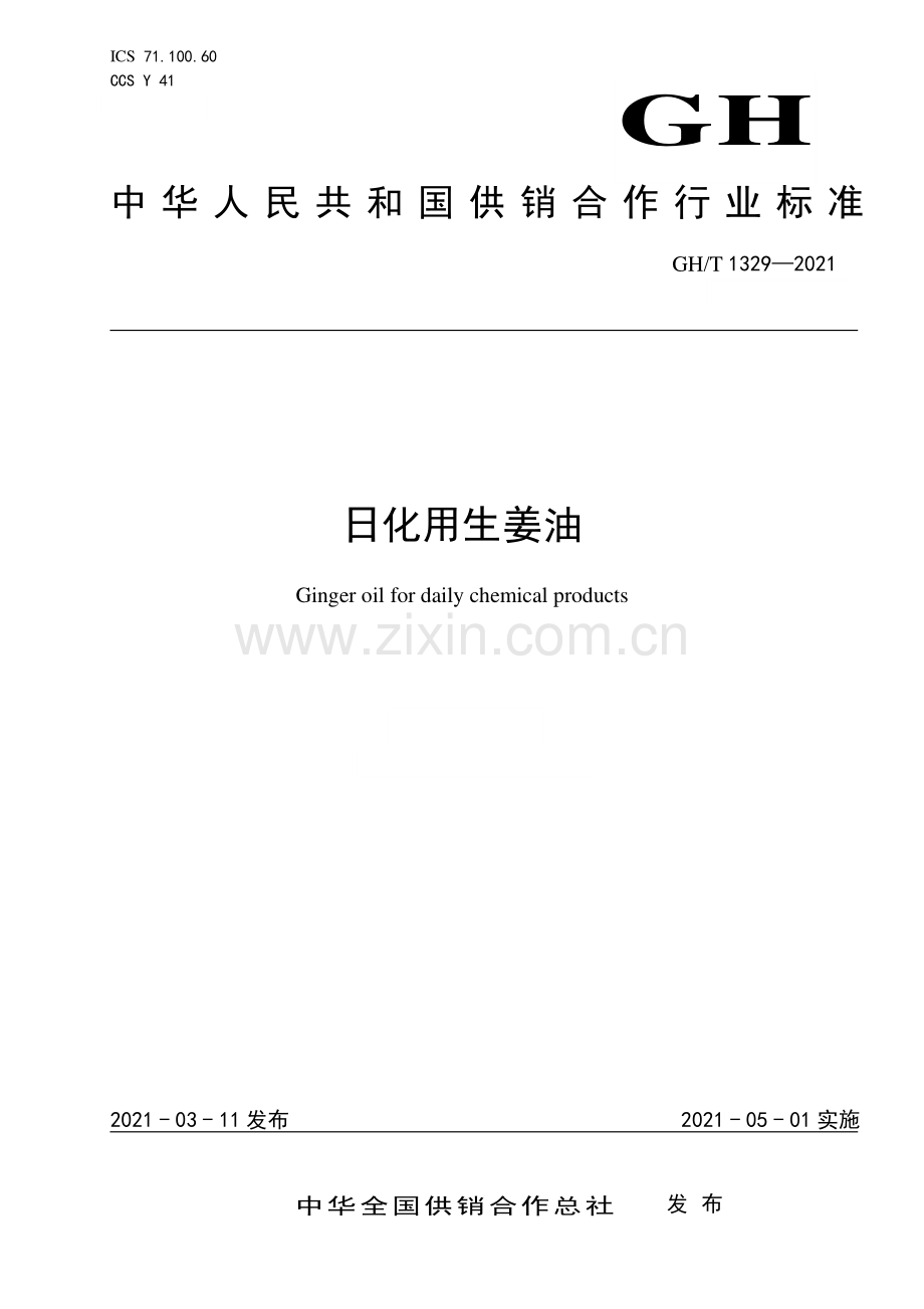 GH∕T 1329-2021 日化用生姜油.pdf_第1页