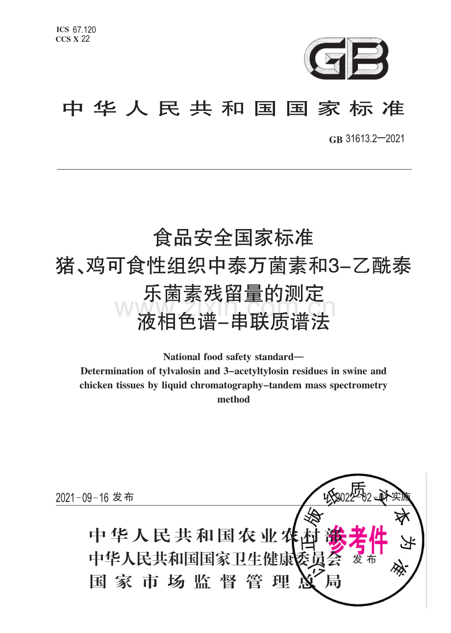 GB 31613.2-2021 食品安全国家标准 猪、鸡可食性组织中泰万菌素和3-乙酰泰乐菌素残留量的测定 液相色谱－串联质.pdf_第1页