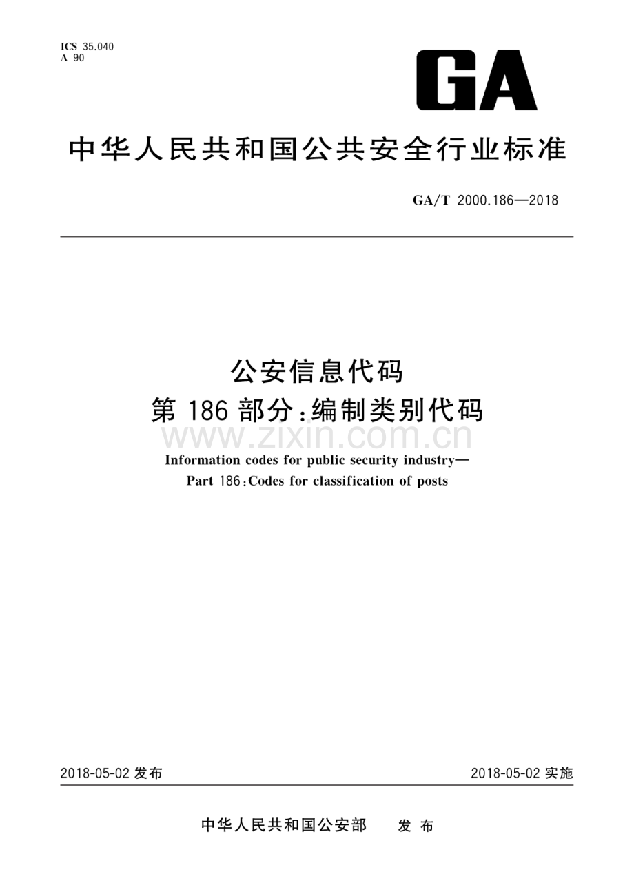 GA∕T 2000.186-2018 公安信息代码 第186部分：编制类别代码.pdf_第1页